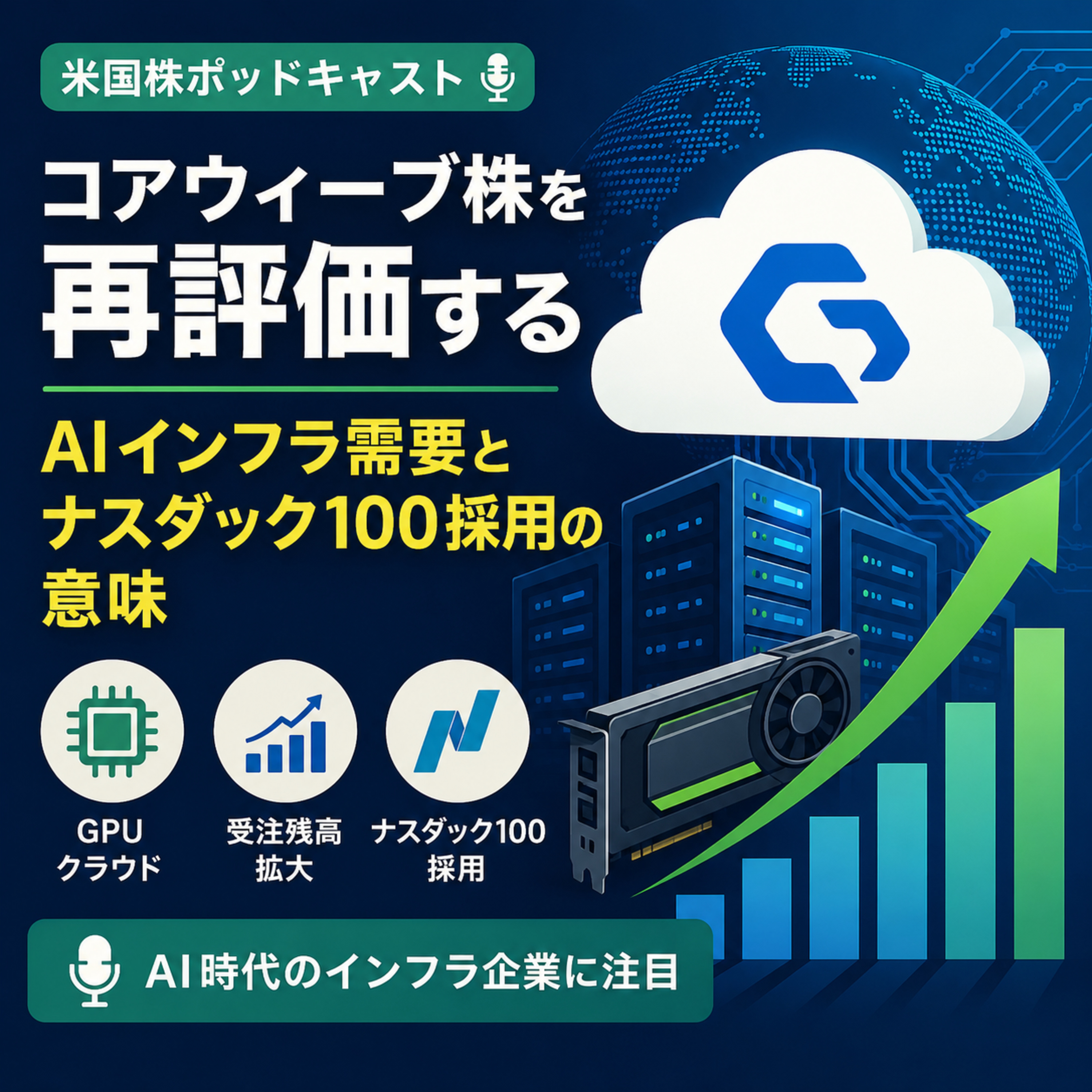 コアウィーブ株を再評価する　AIインフラ需要とナスダック100採用の意味