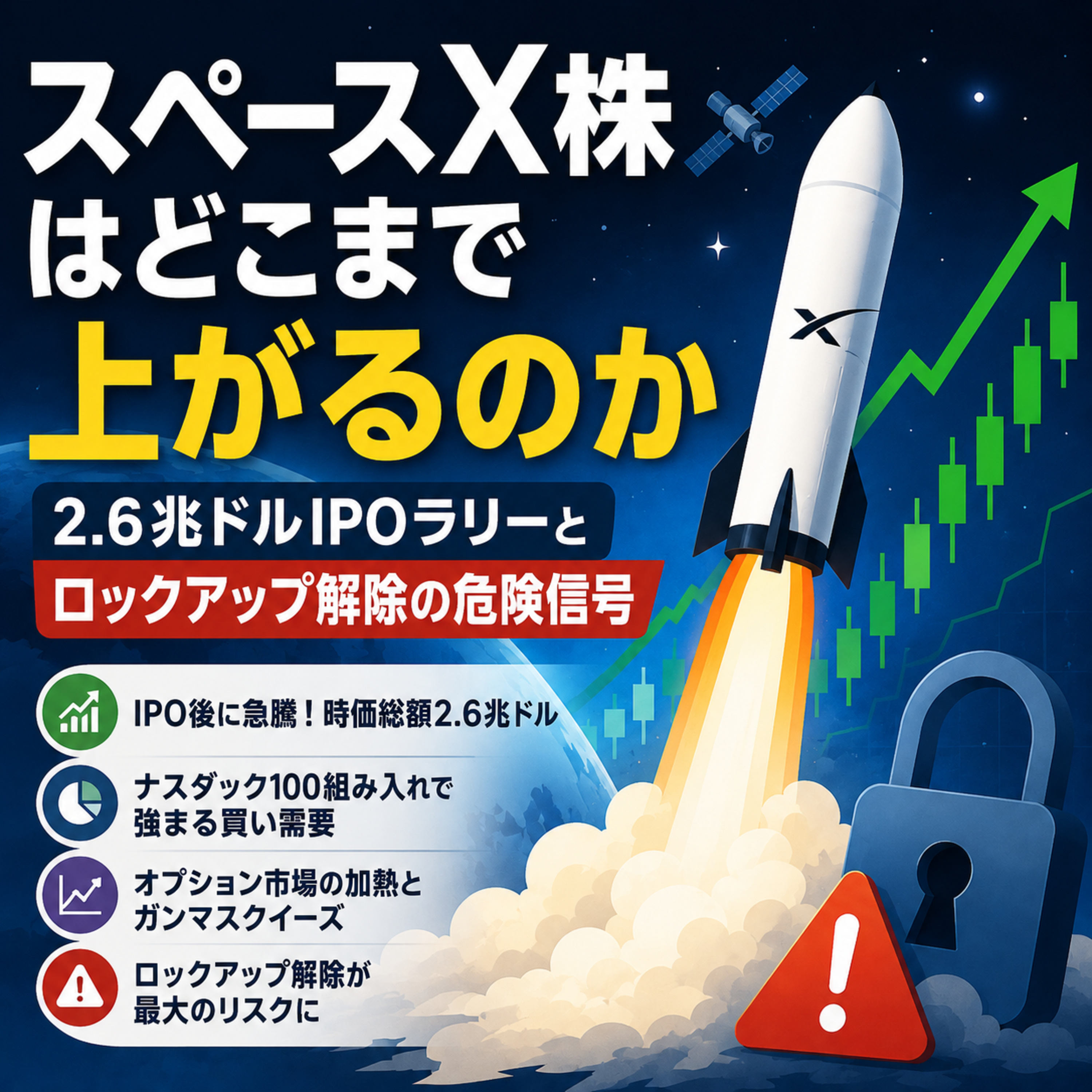 スペースX株はどこまで上がるのか　2.6兆ドルIPOラリーとロックアップ解除の危険信号