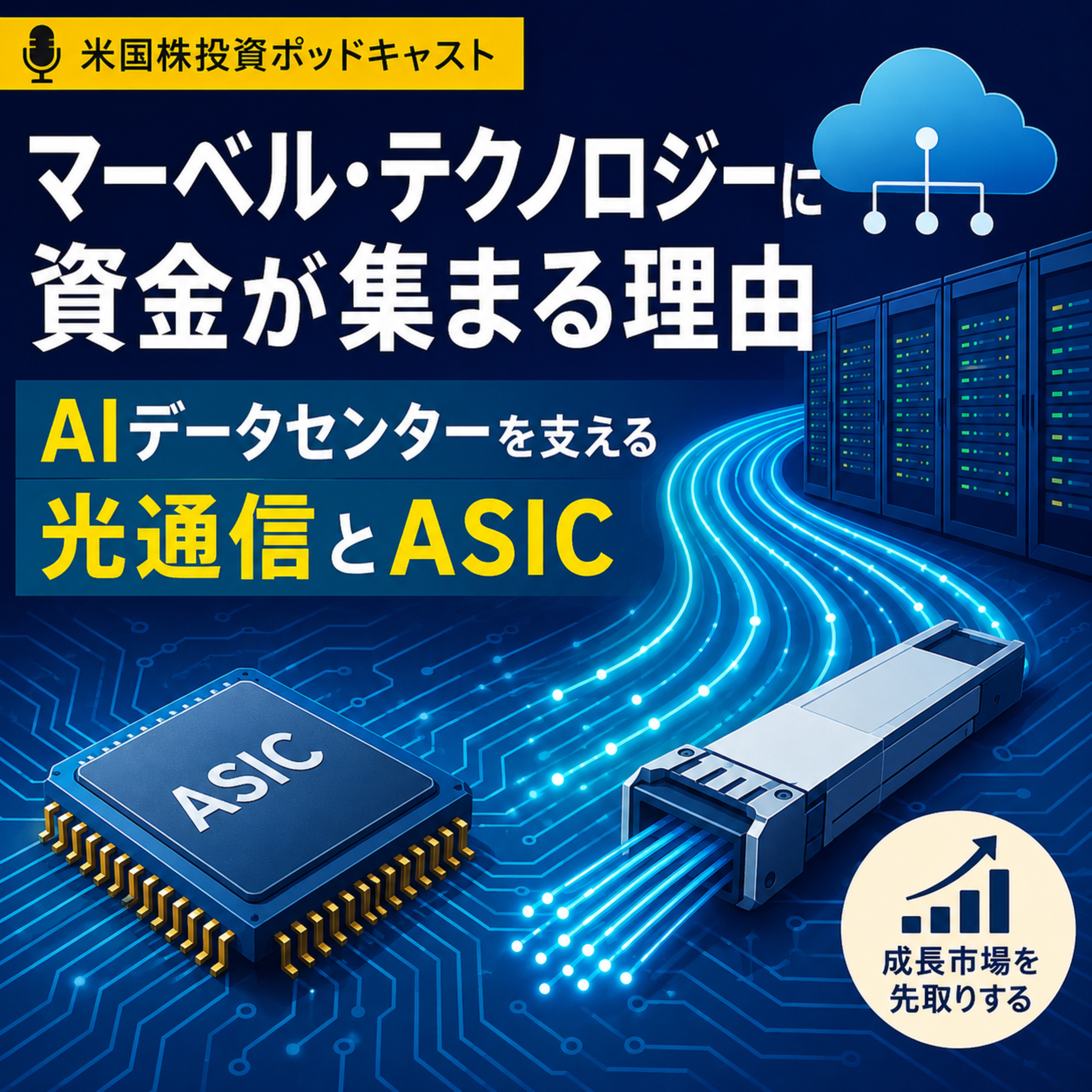 マーベル・テクノロジーに資金が集まる理由　AIデータセンターを支える光通信とASIC