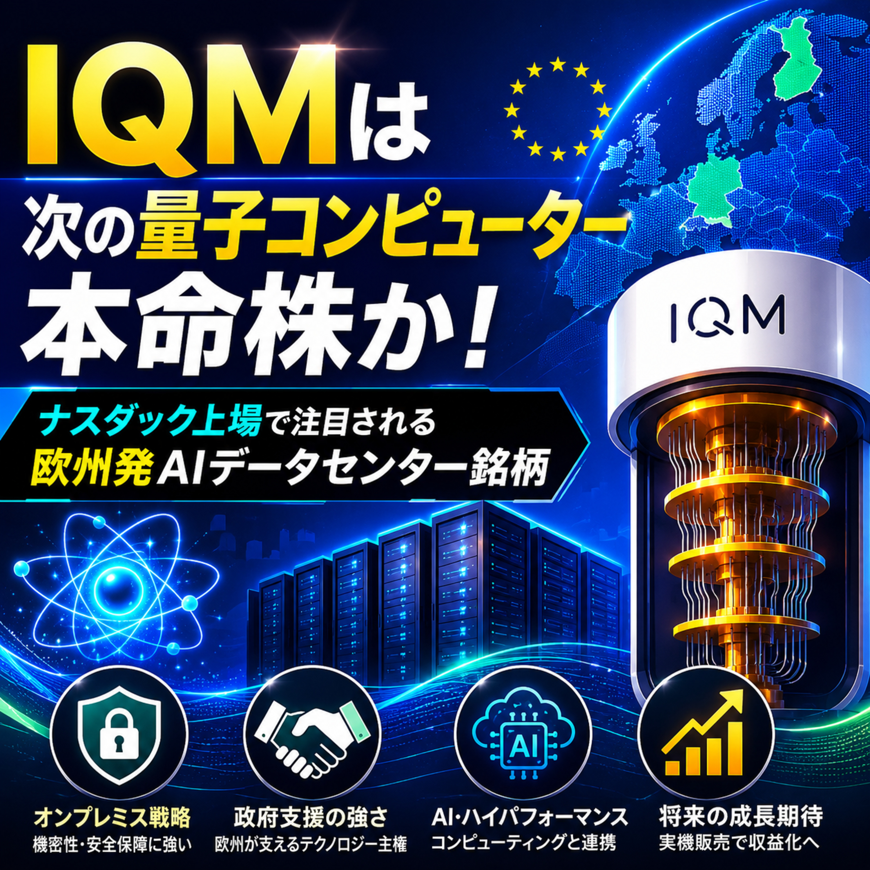 IQMは次の量子コンピューター本命株か　ナスダック上場で注目される欧州発AIデータセンター銘柄