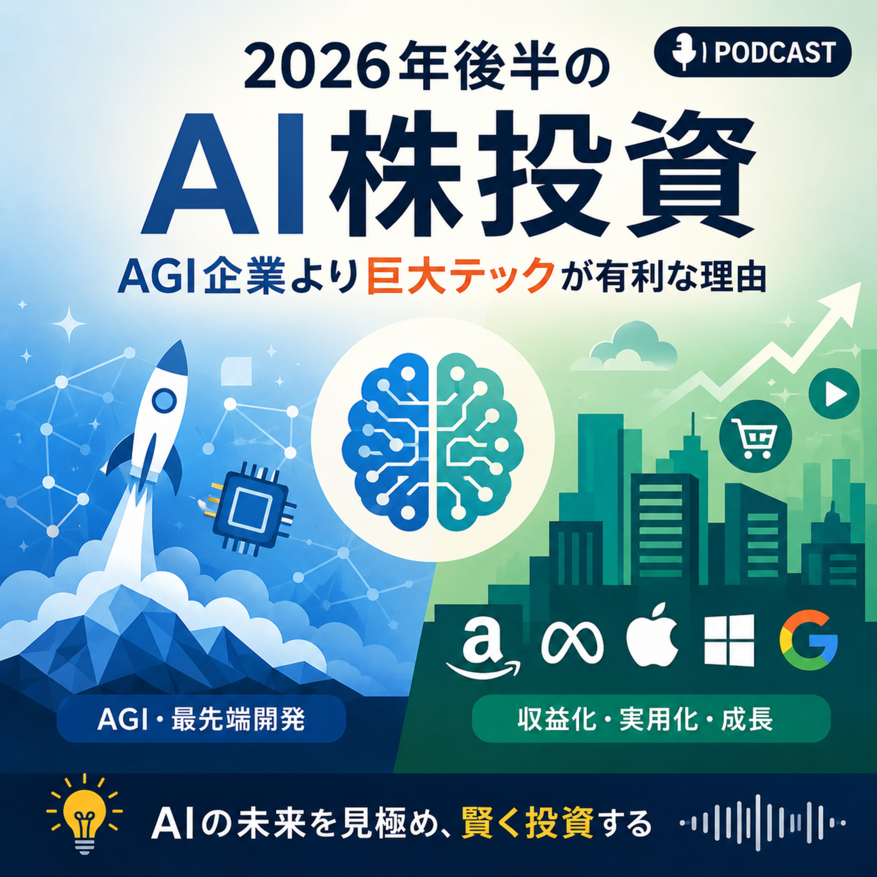 2026年後半のAI株投資　AGI企業より巨大テックが有利な理由