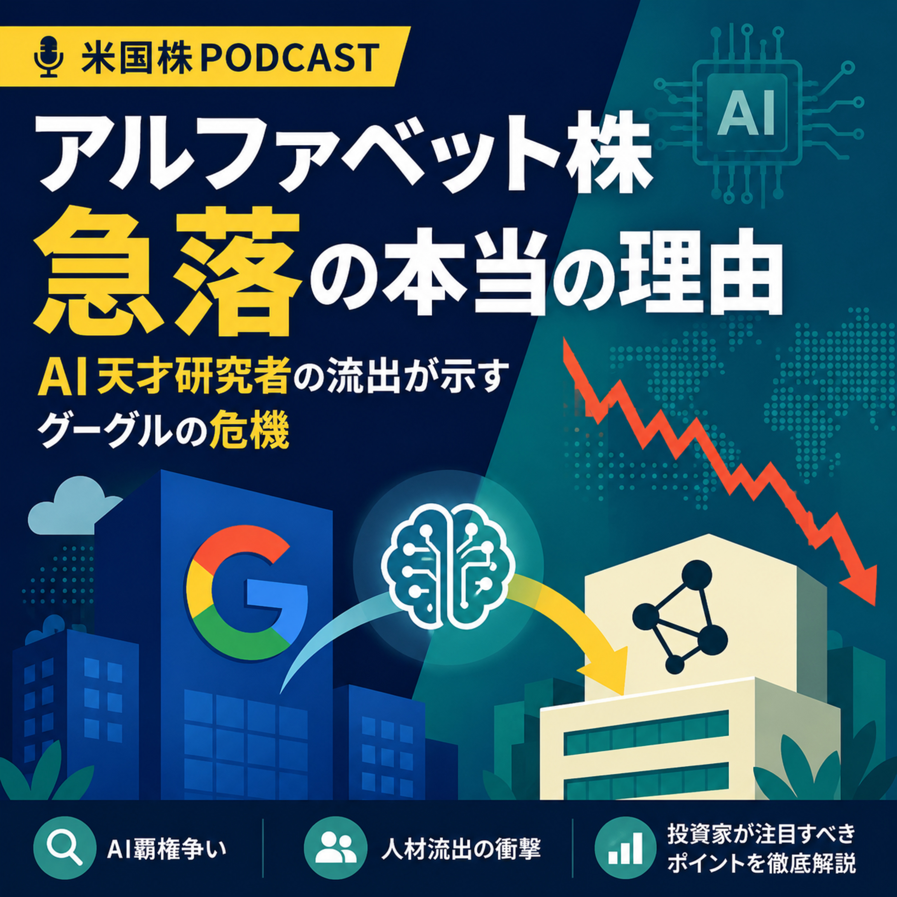 アルファベット株急落の本当の理由　AI天才研究者の流出が示すグーグルの危機