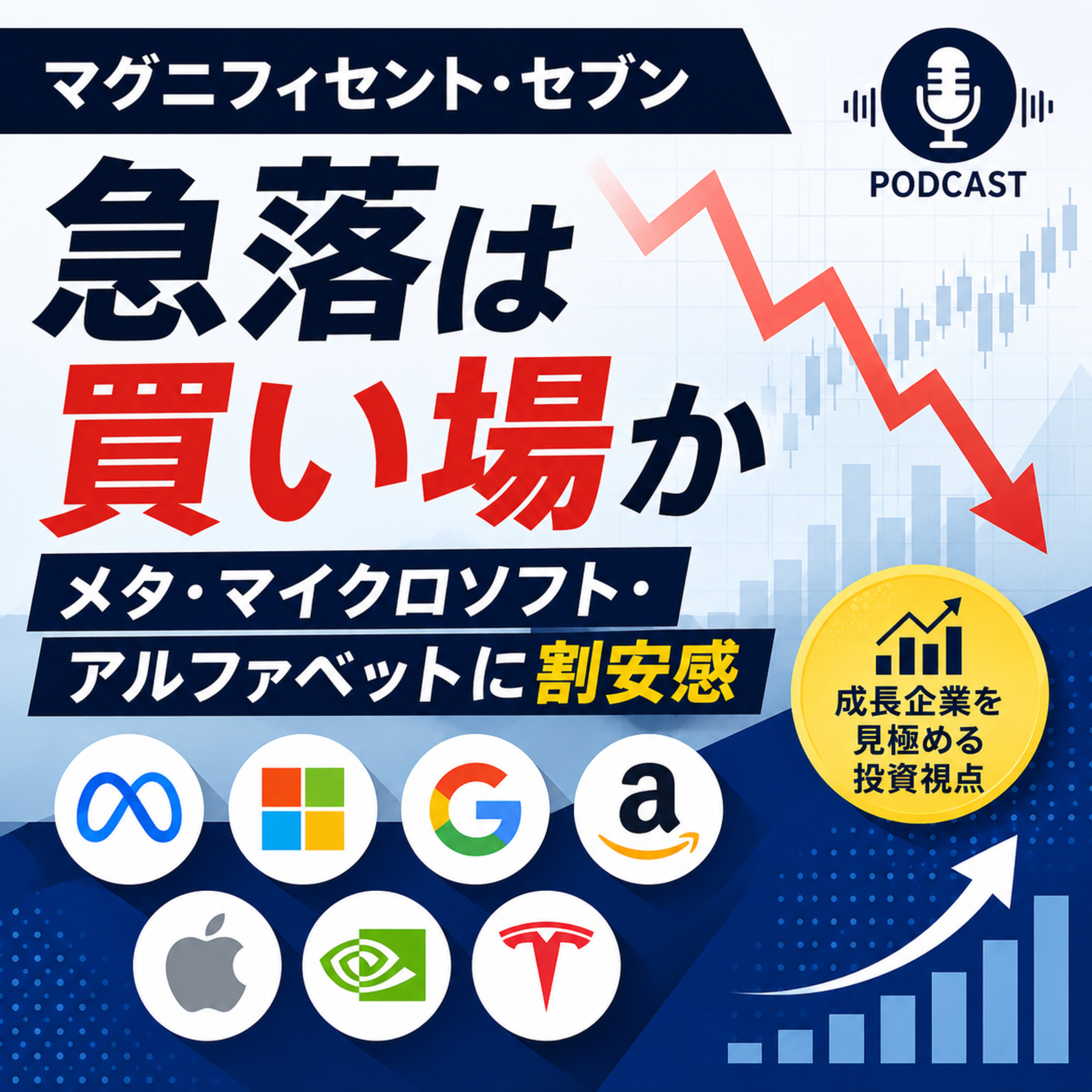 マグニフィセント・セブン急落は買い場か　メタ・マイクロソフト・アルファベットに割安感 episode artwork
