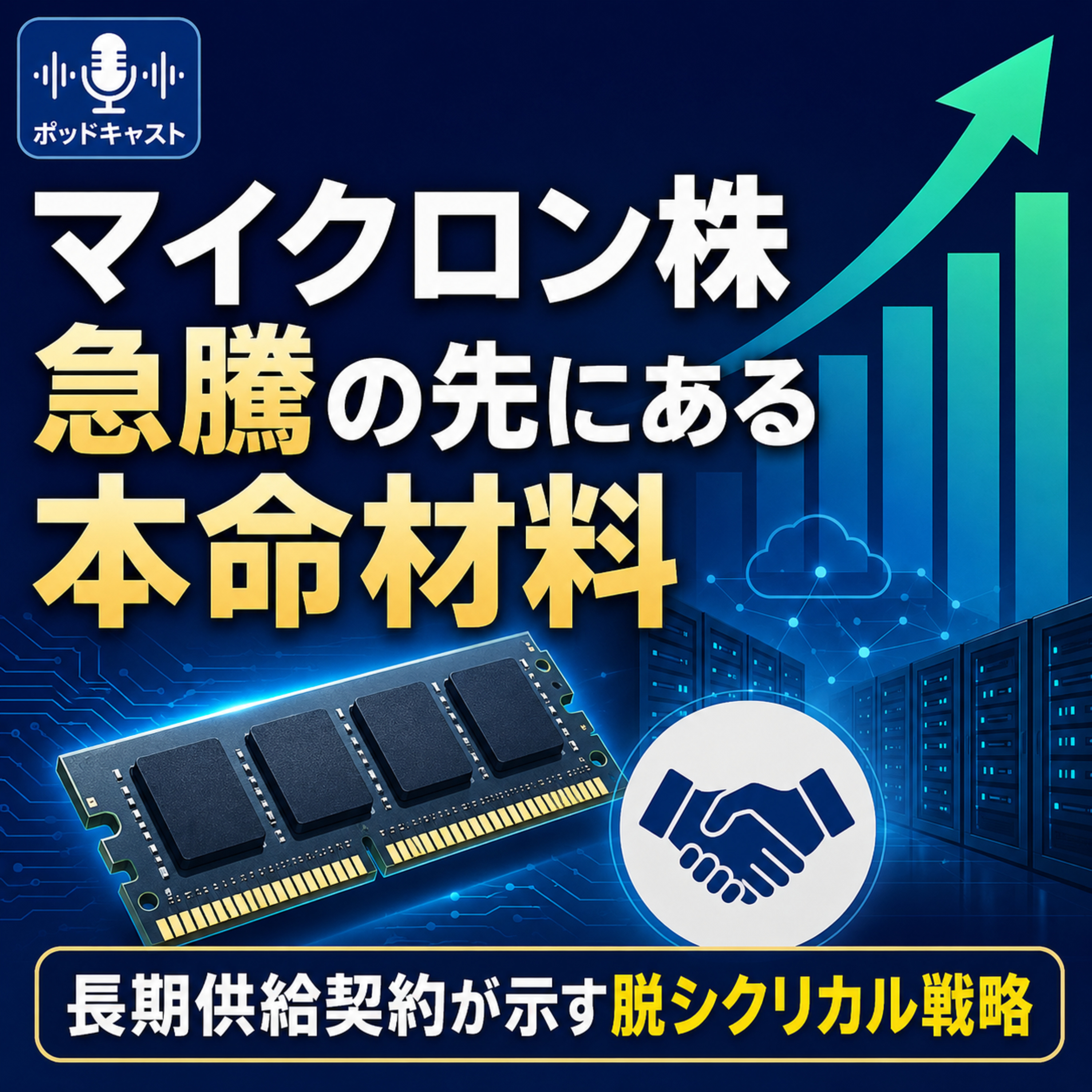 マイクロン株急騰の先にある本命材料　長期供給契約が示す脱シクリカル戦略