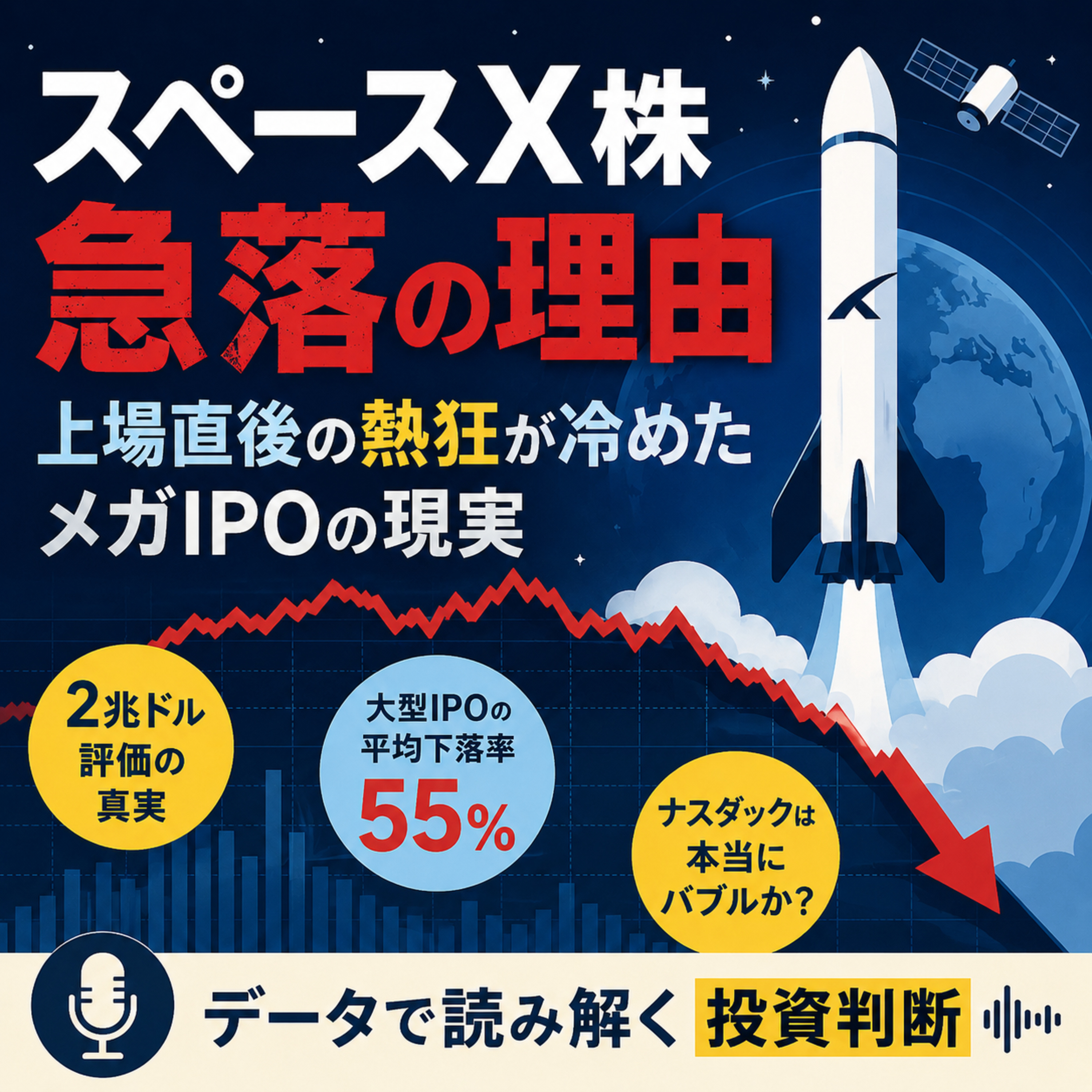 スペースX株急落の理由　上場直後の熱狂が冷めたメガIPOの現実