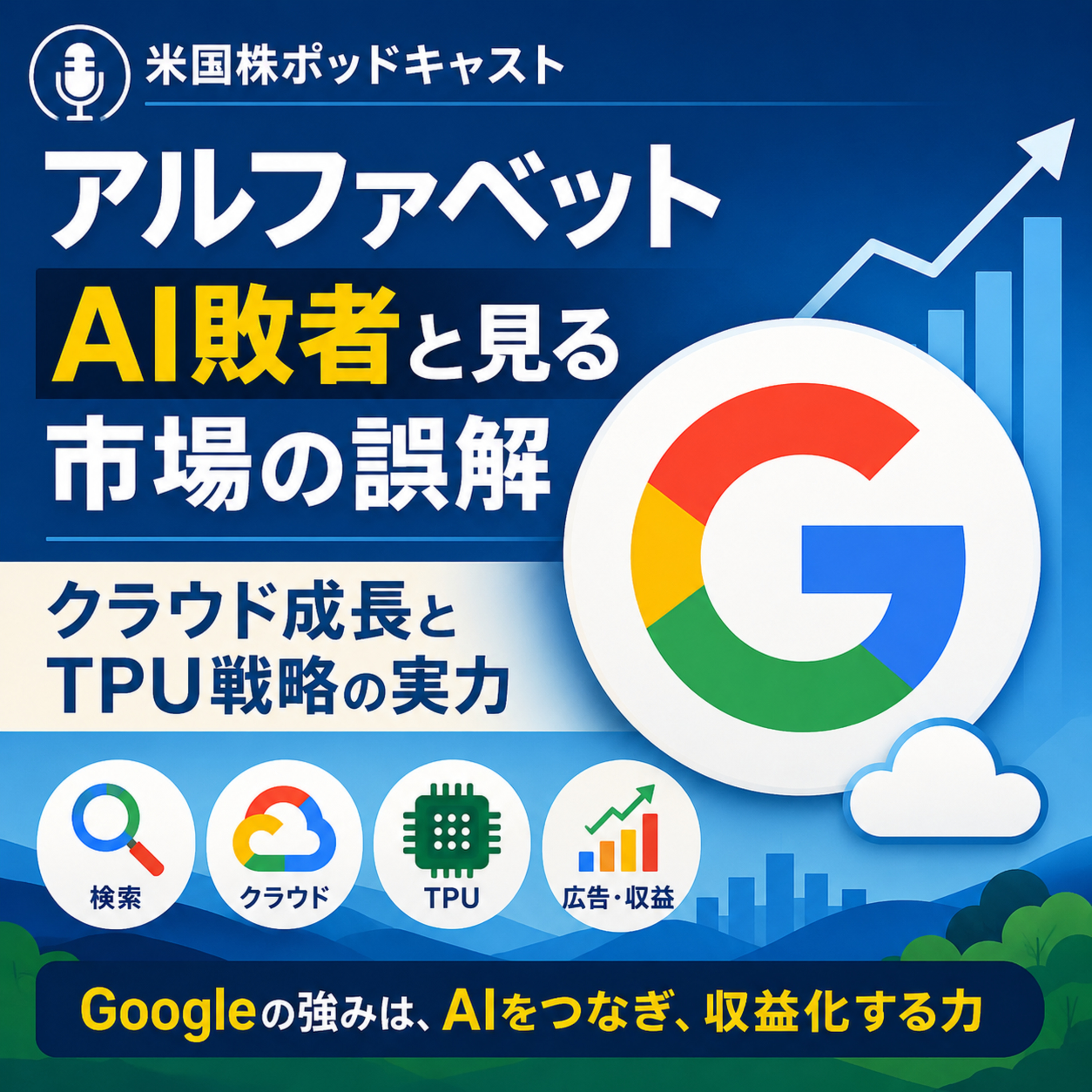 アルファベットをAI敗者と見る市場の誤解　クラウド成長とTPU戦略の実力
