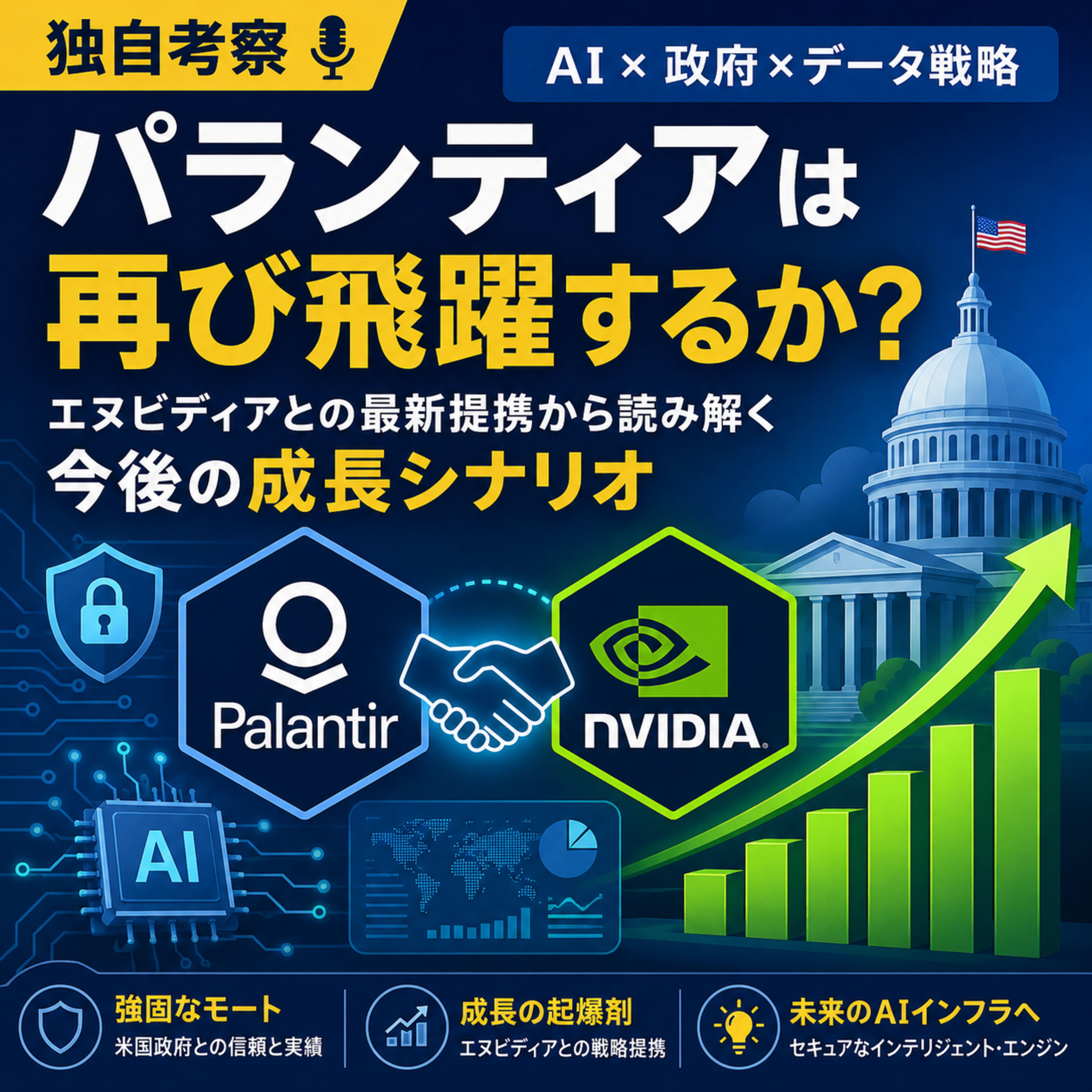 パランティアは再び飛躍するか　エヌビディア提携が示す政府AI市場の成長シナリオ