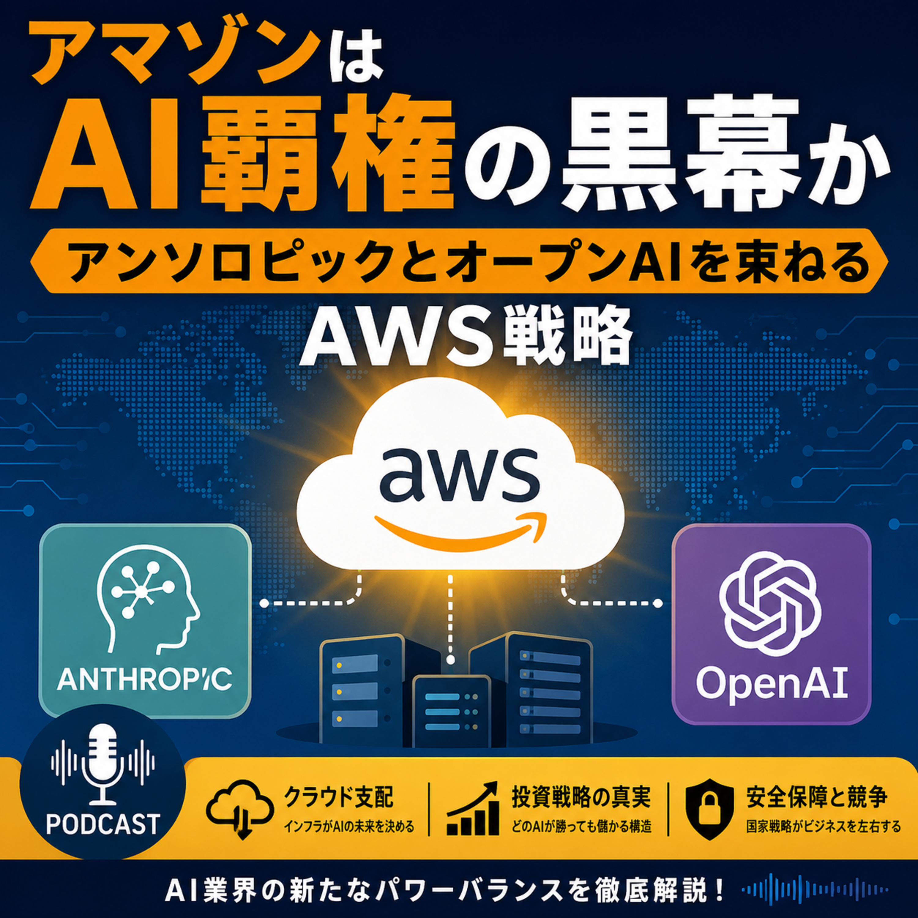 アマゾンはAI覇権の黒幕か　アンソロピックとオープンAIを束ねるAWS戦略 episode artwork
