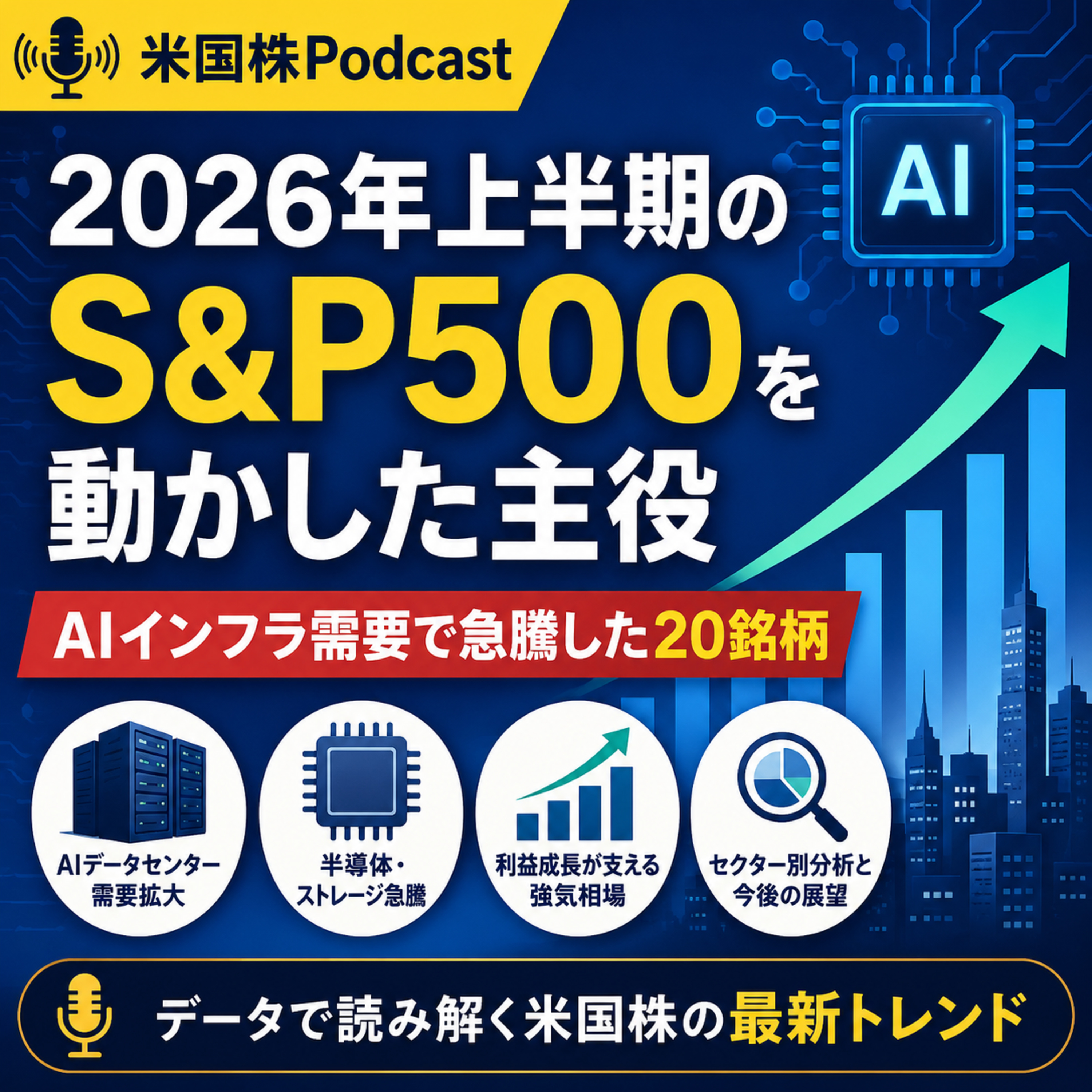 2026年上半期のS&P500を動かした主役　AIインフラ需要で急騰した20銘柄