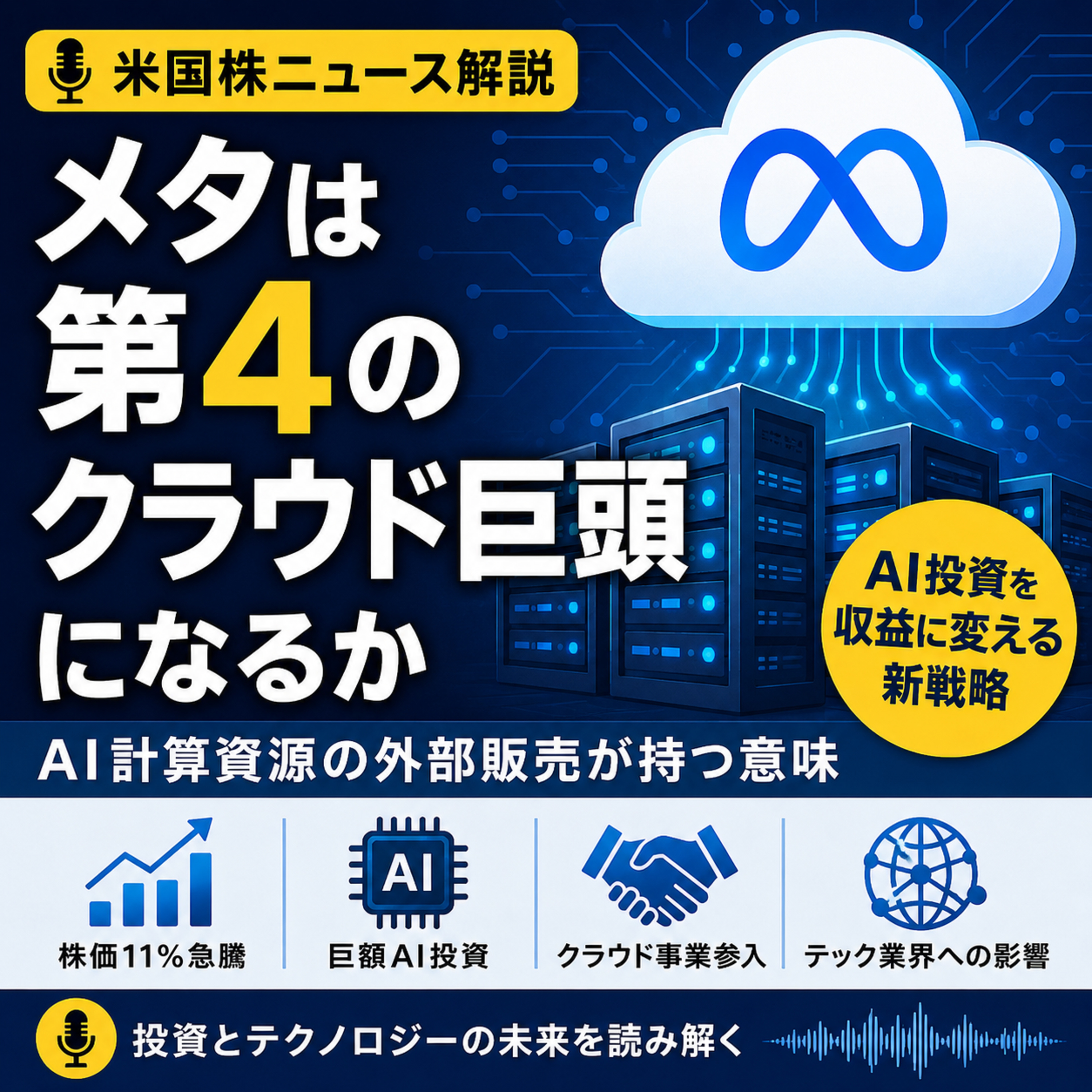 メタは第4のクラウド巨頭になるか　AI計算資源の外部販売が持つ意味