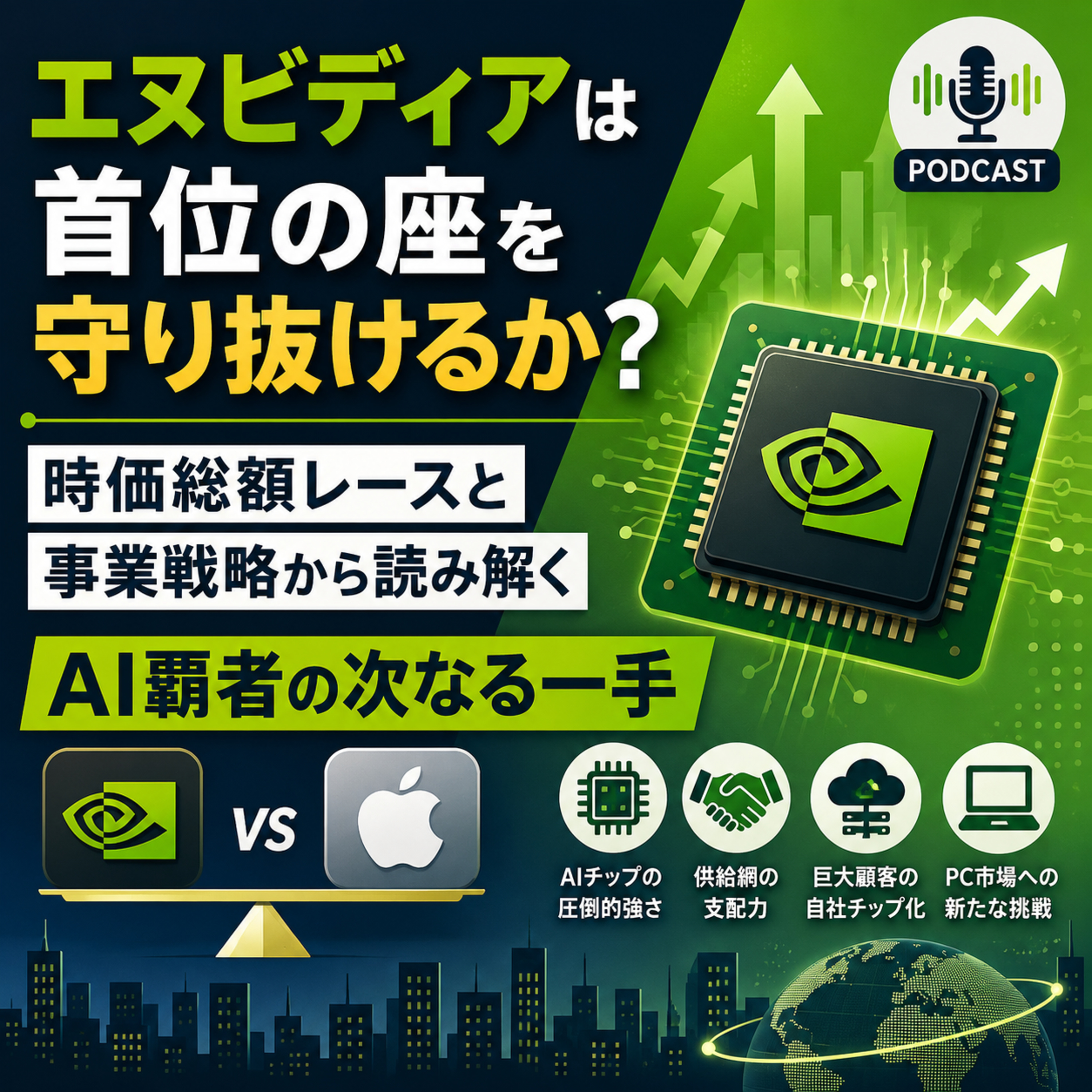 エヌビディアは首位の座を守り抜けるか？時価総額レースと事業戦略から読み解くAI覇者の次なる一手