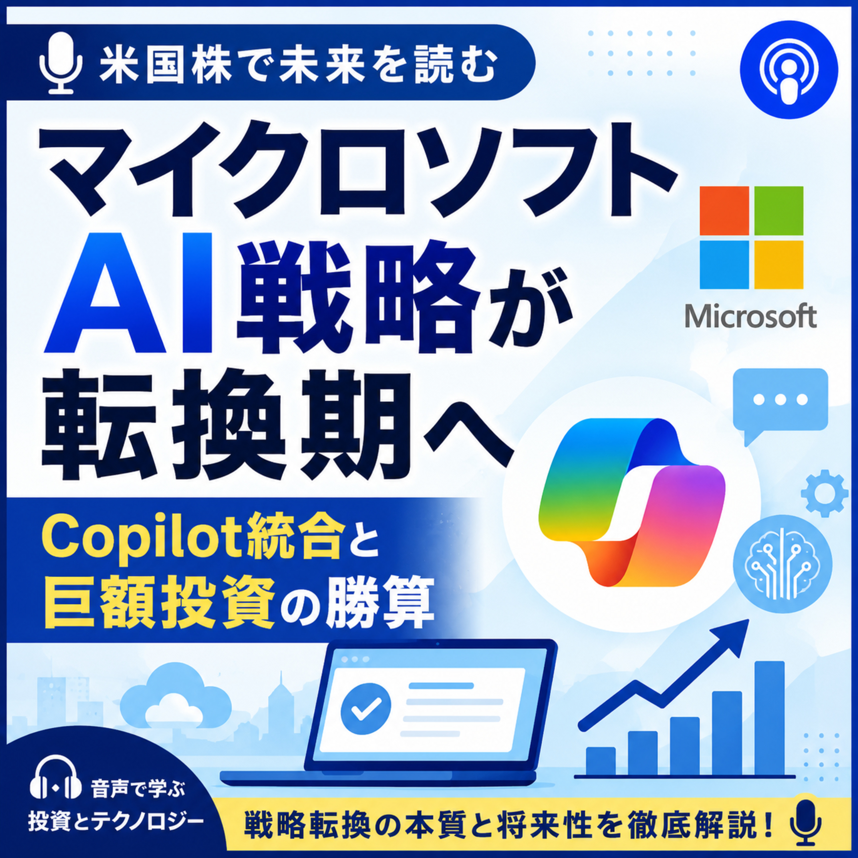マイクロソフトAI戦略が転換期へ　Copilot統合と巨額投資の勝算