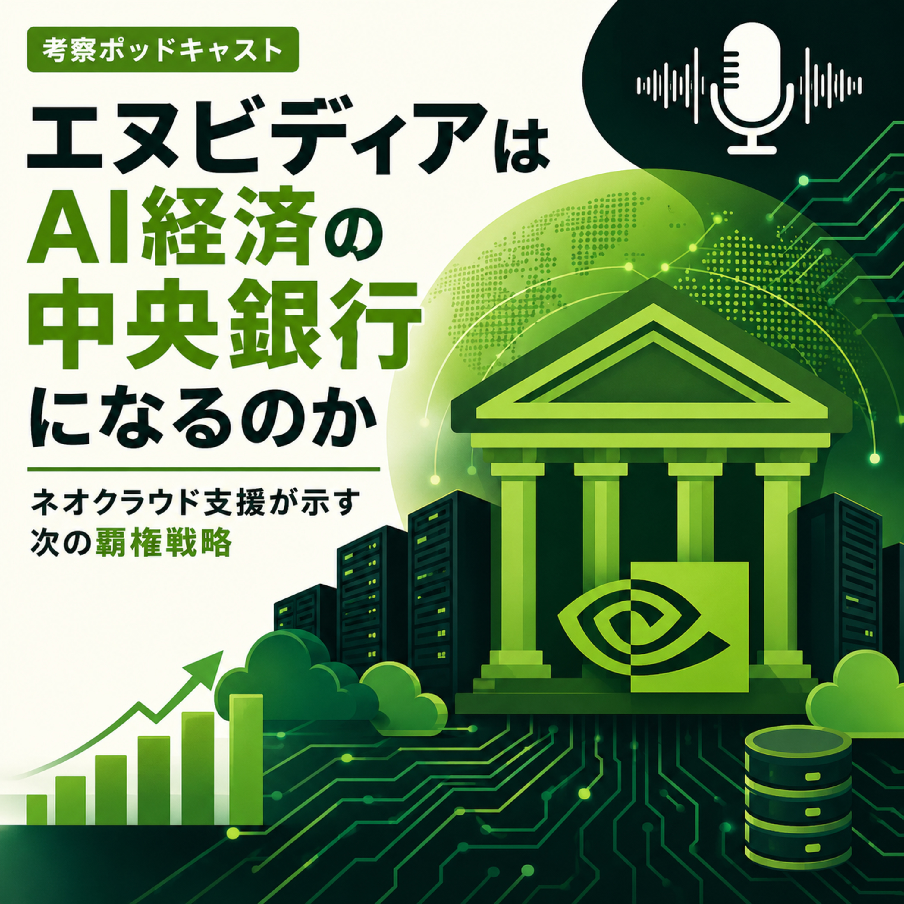 エヌビディアはAI経済の中央銀行になるのか　ネオクラウド支援が示す次の覇権戦略