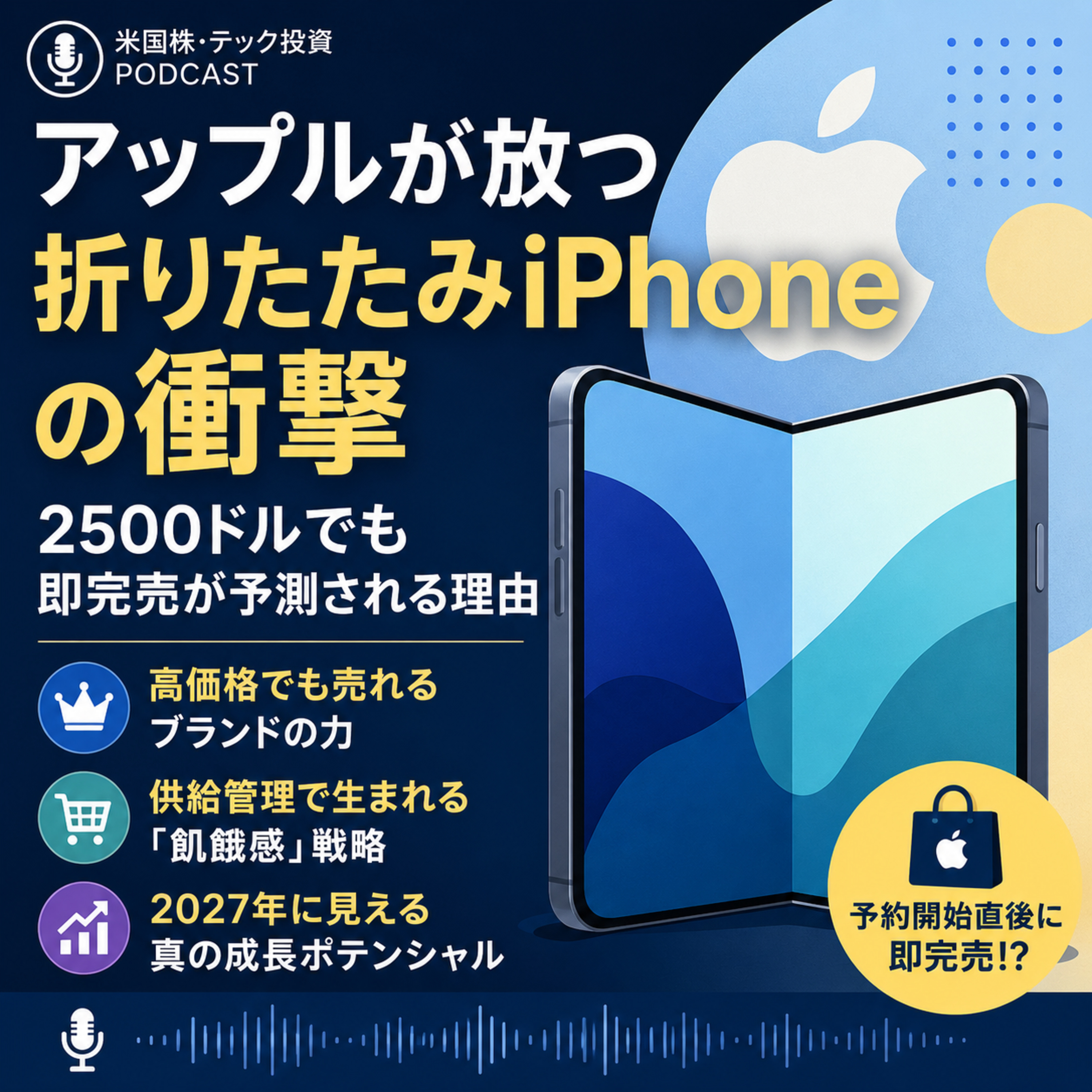アップル折りたたみiPhoneの衝撃　2500ドルでも即完売が予測される理由