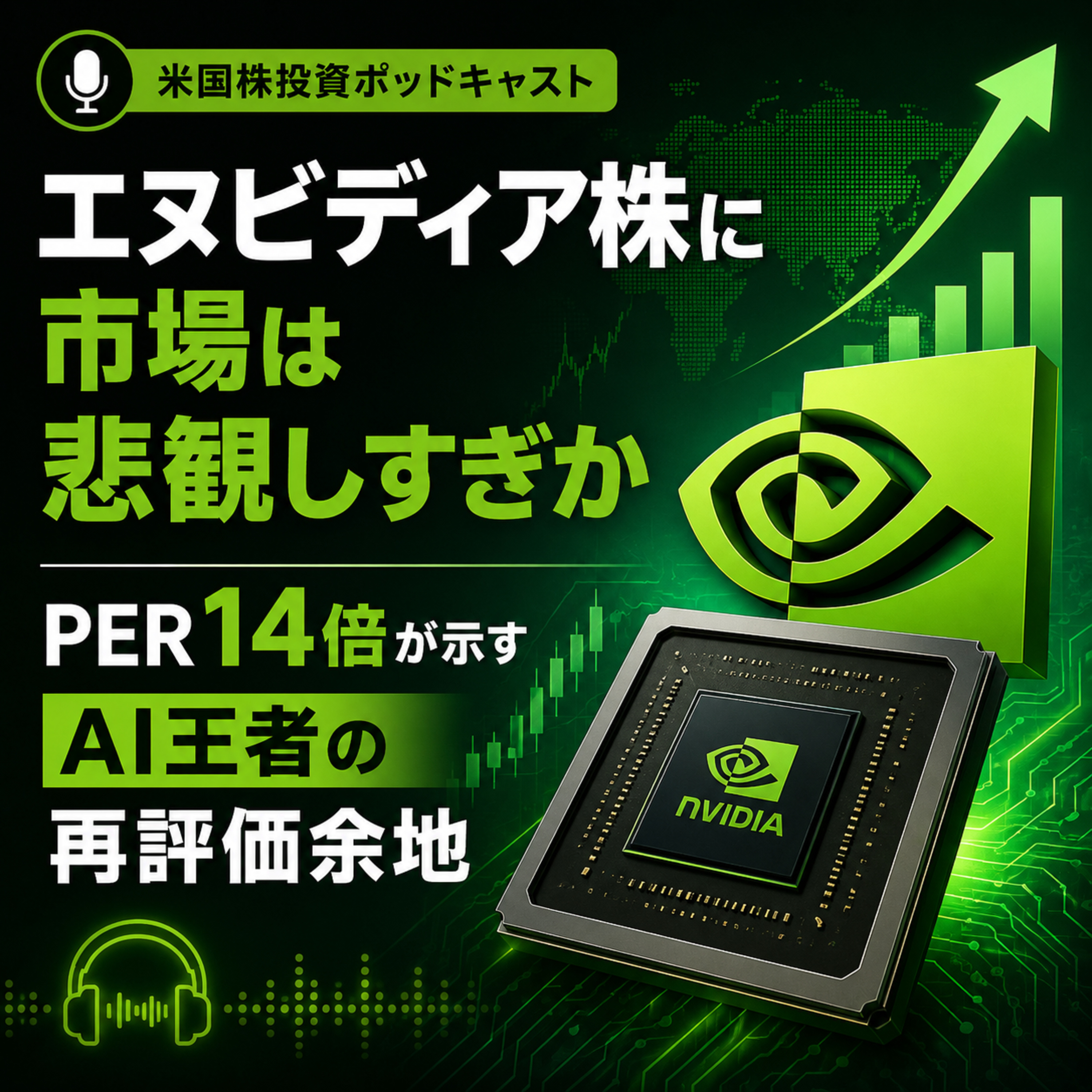 エヌビディア株に市場は悲観しすぎか　PER14倍が示すAI王者の再評価余地