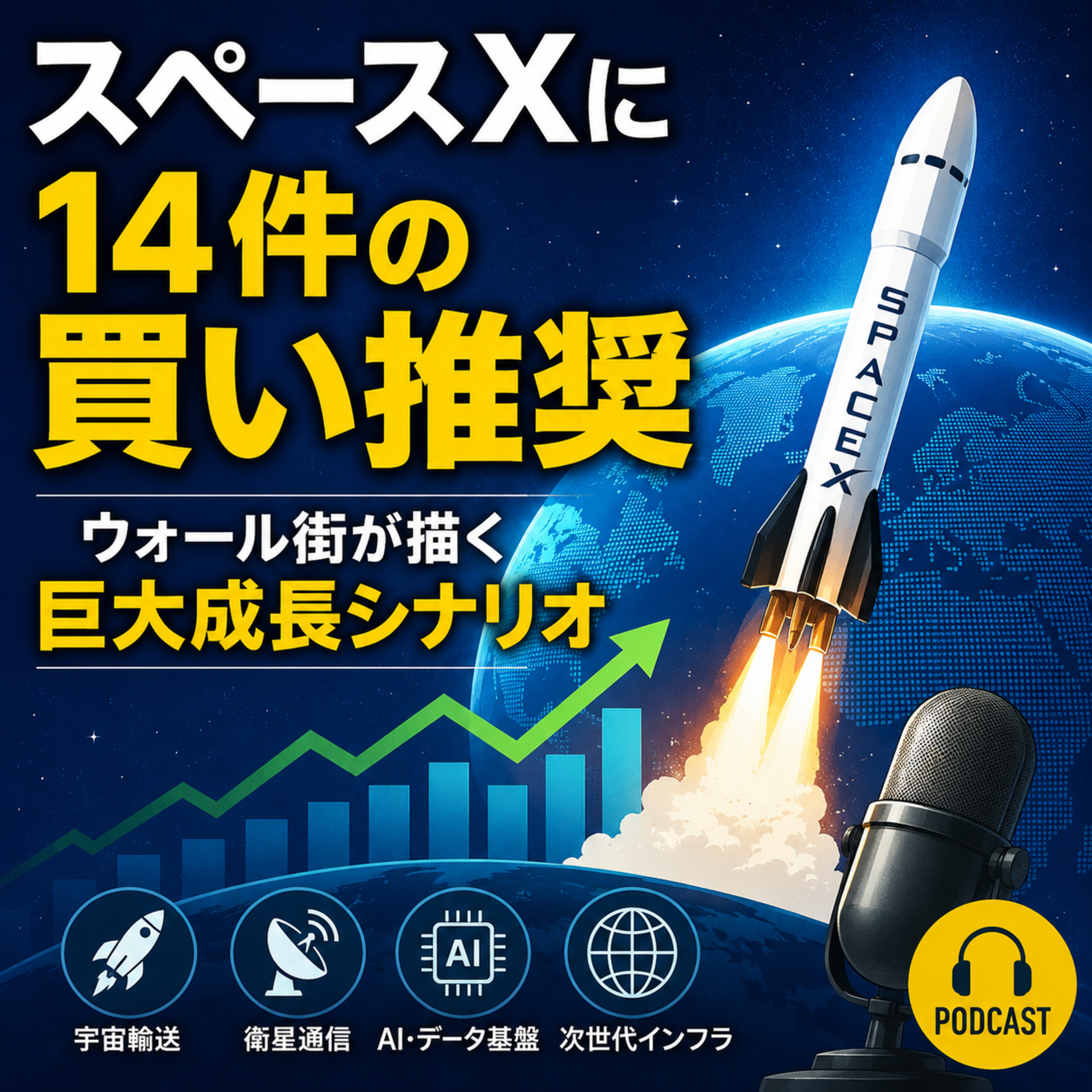 スペースXに14件の買い推奨　ウォール街が描く巨大成長シナリオ episode artwork