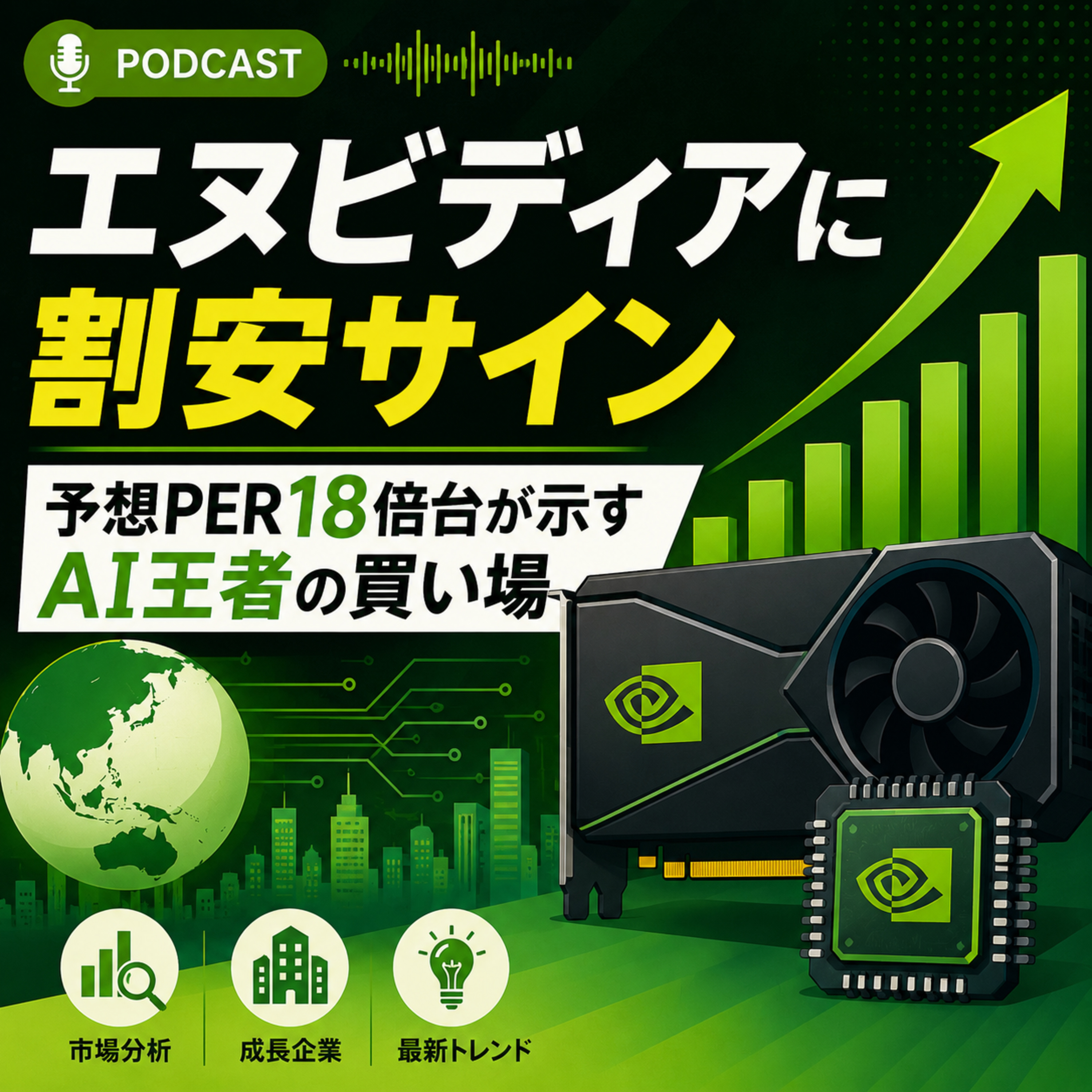 エヌビディアに割安サイン　予想PER18倍台が示すAI王者の買い場 episode artwork