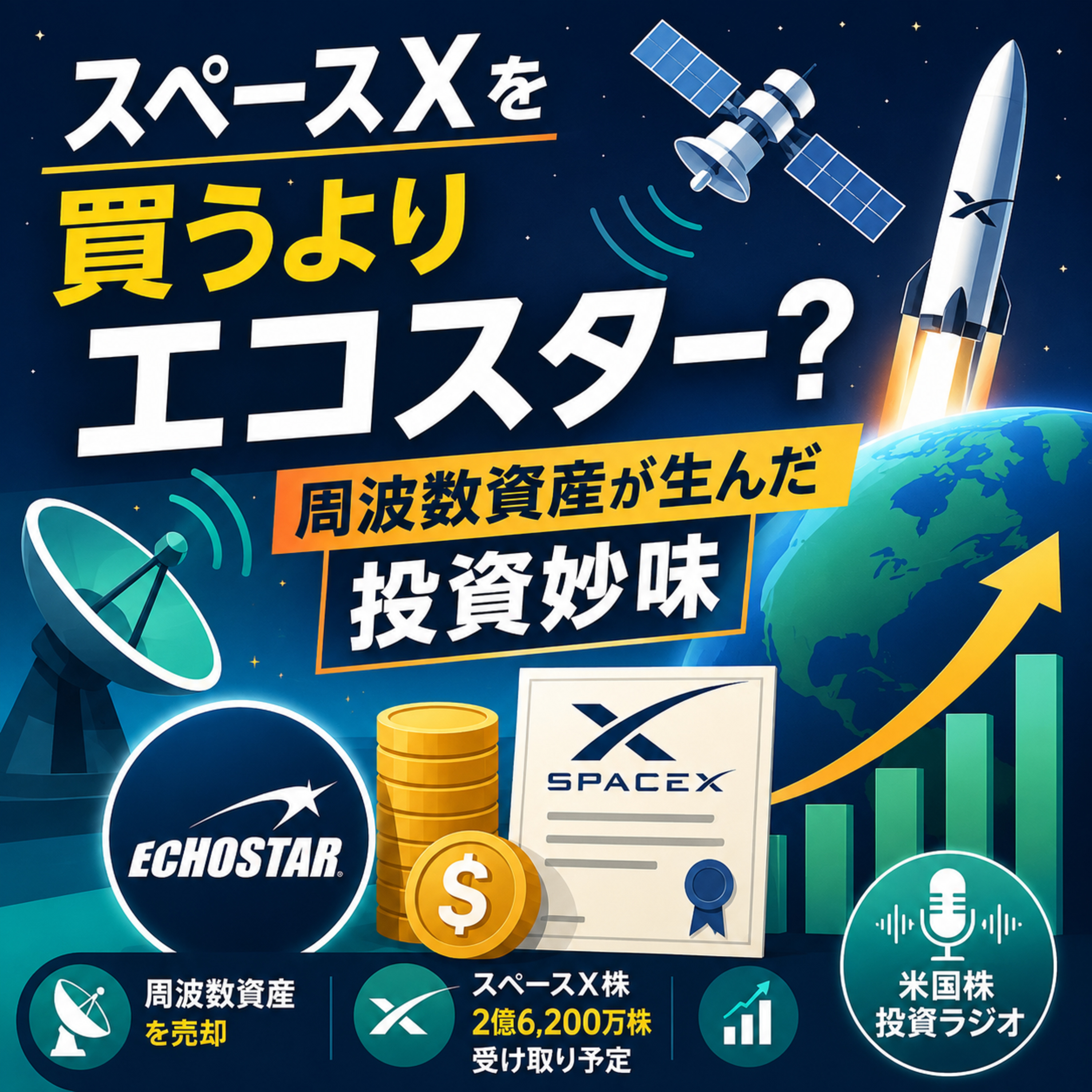スペースXを買うよりエコスター？周波数資産が生んだ投資妙味 episode artwork