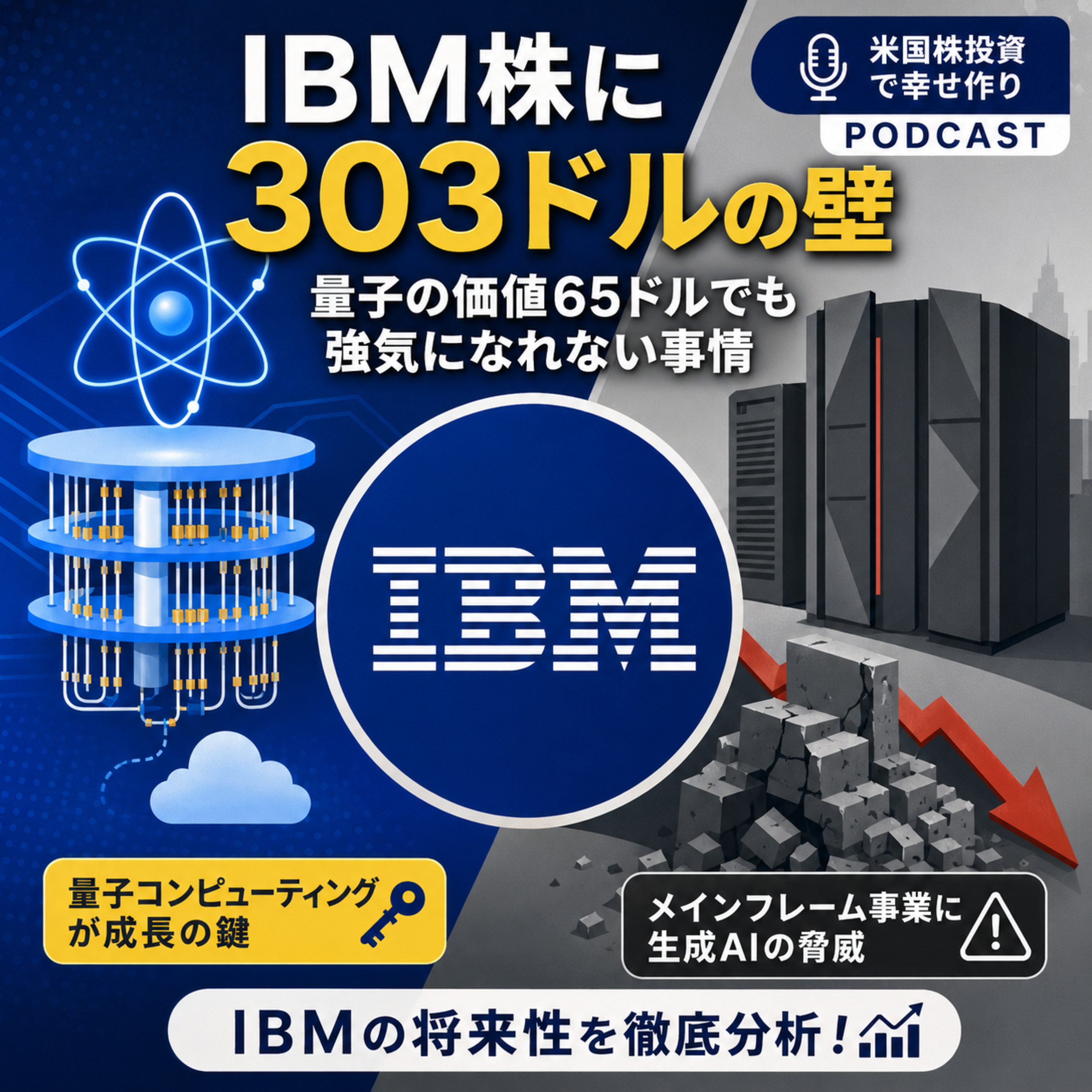IBM株に303ドルの壁　量子の価値65ドルでも強気になれない事情 episode artwork