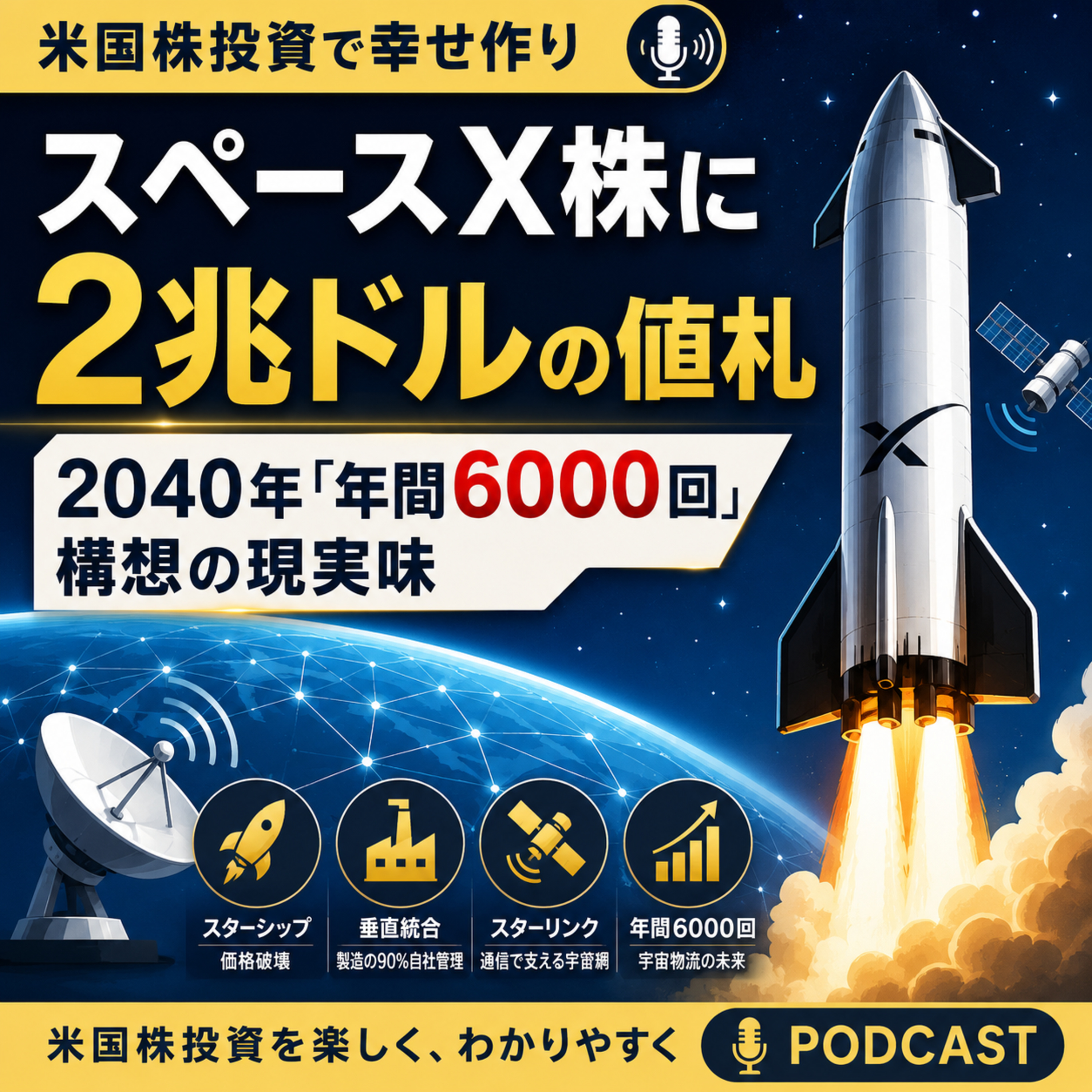 スペースX株に2兆ドルの値札　2040年「年間6000回」構想の現実味