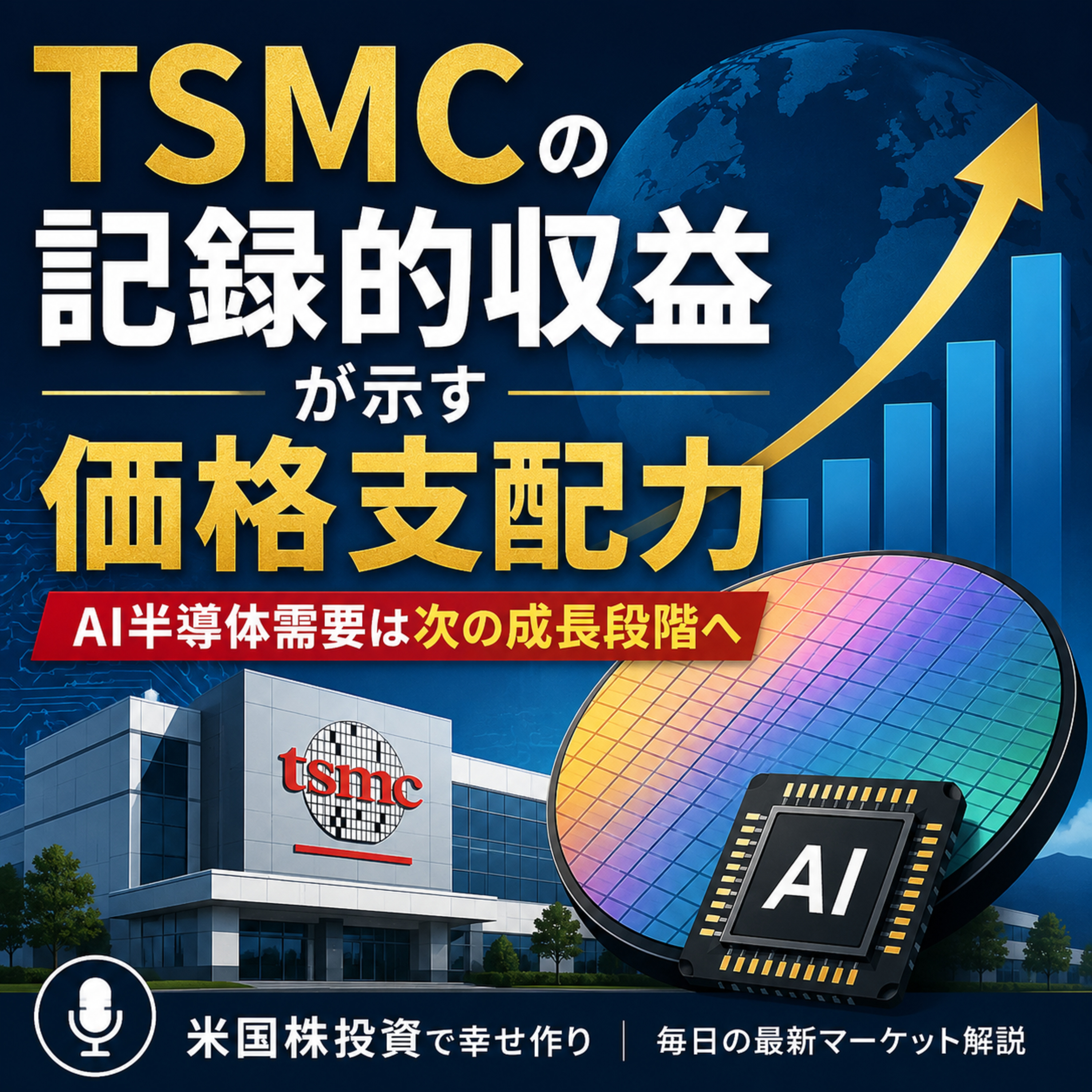 TSMCの記録的収益が示す価格支配力　AI半導体需要は次の成長段階へ