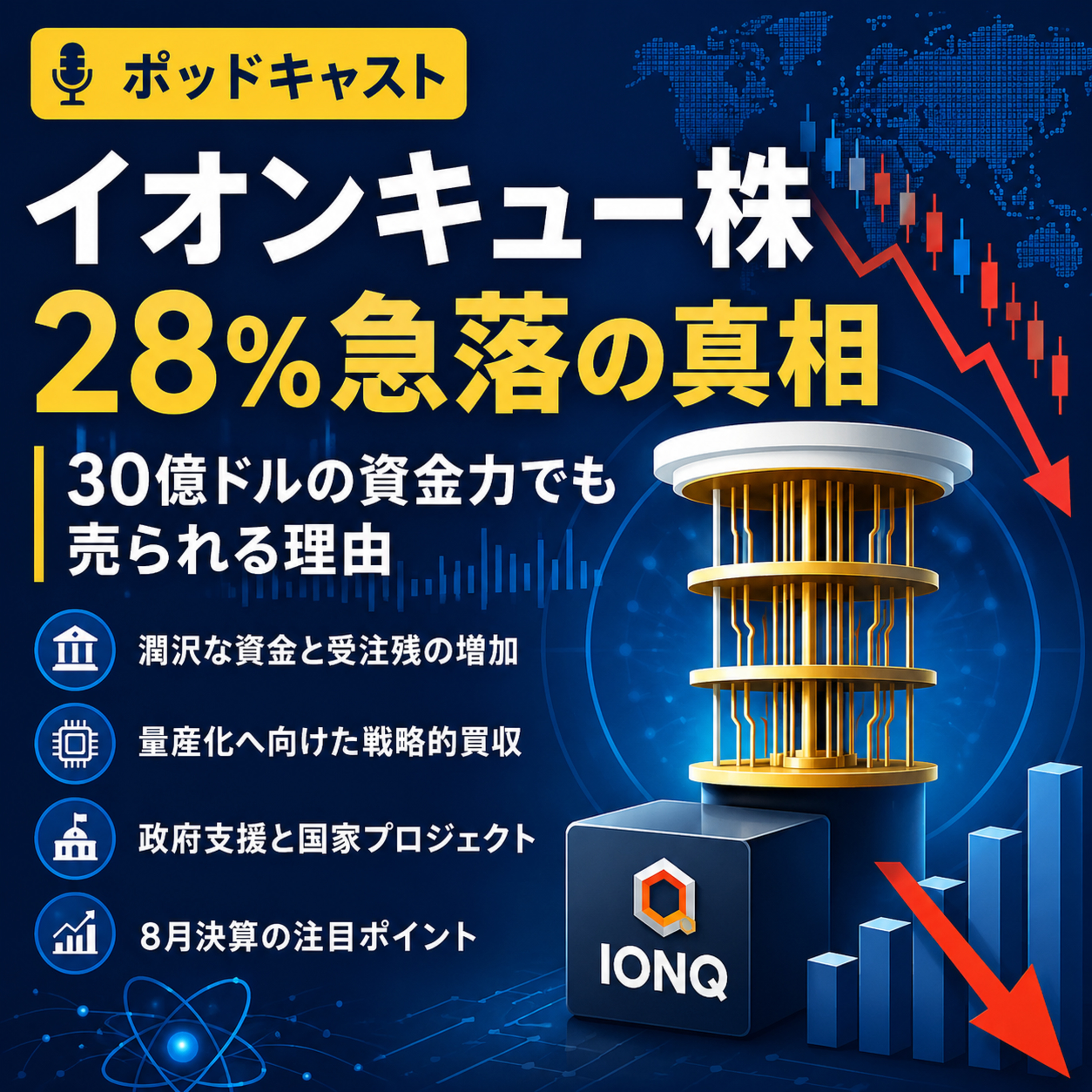 イオンキュー株28％急落の真相　30億ドルの資金力でも売られる理由