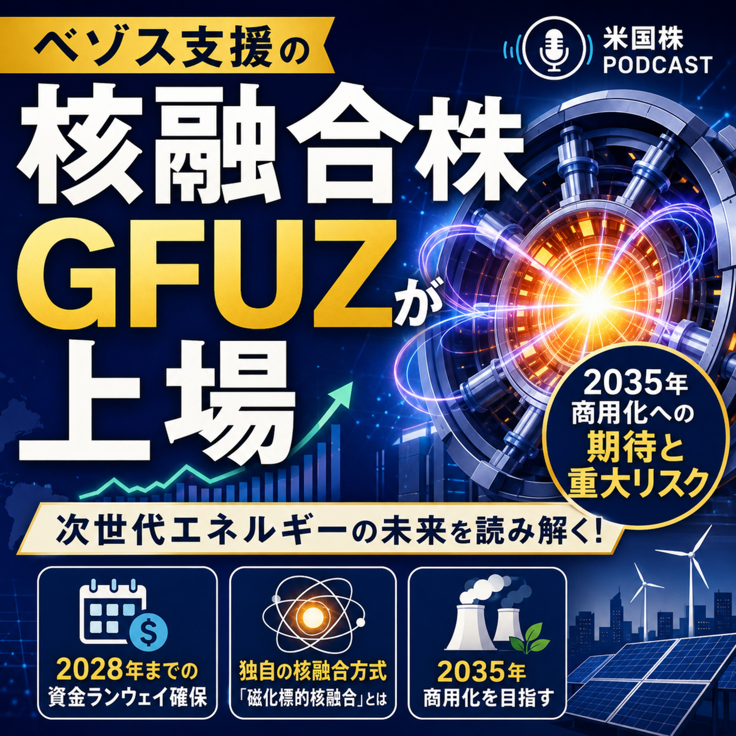 ベゾス氏支援の核融合株GFUZが上場　2035年商用化への期待と重大リスク