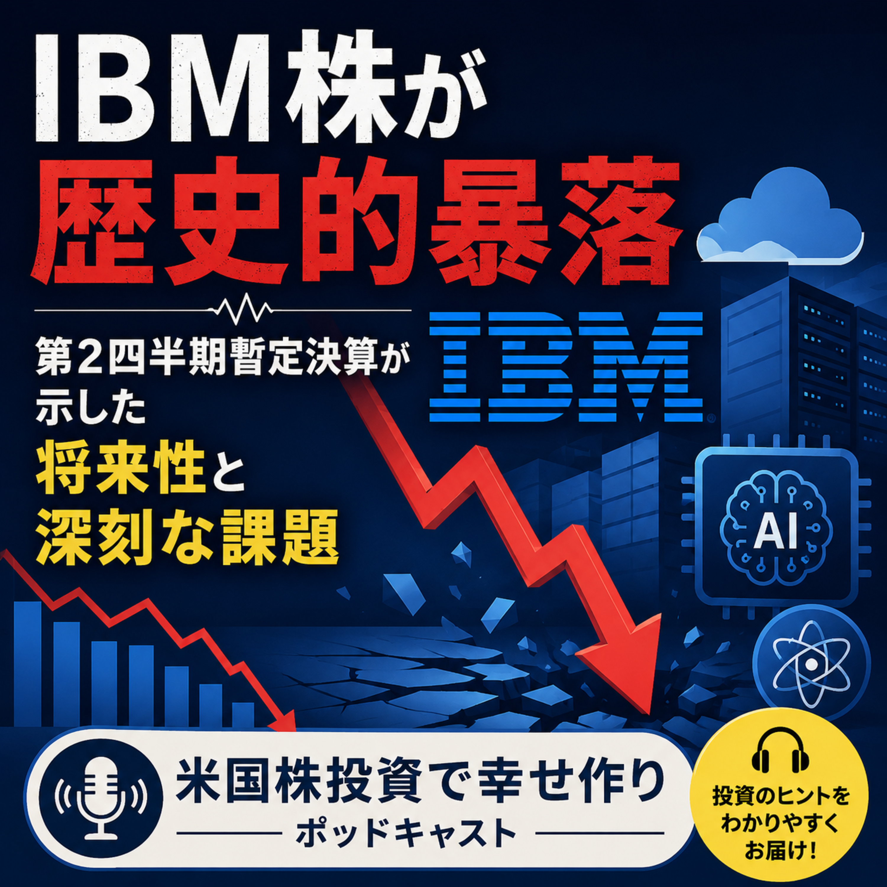 IBM株が歴史的暴落　第2四半期暫定決算が示した将来性と深刻な課題