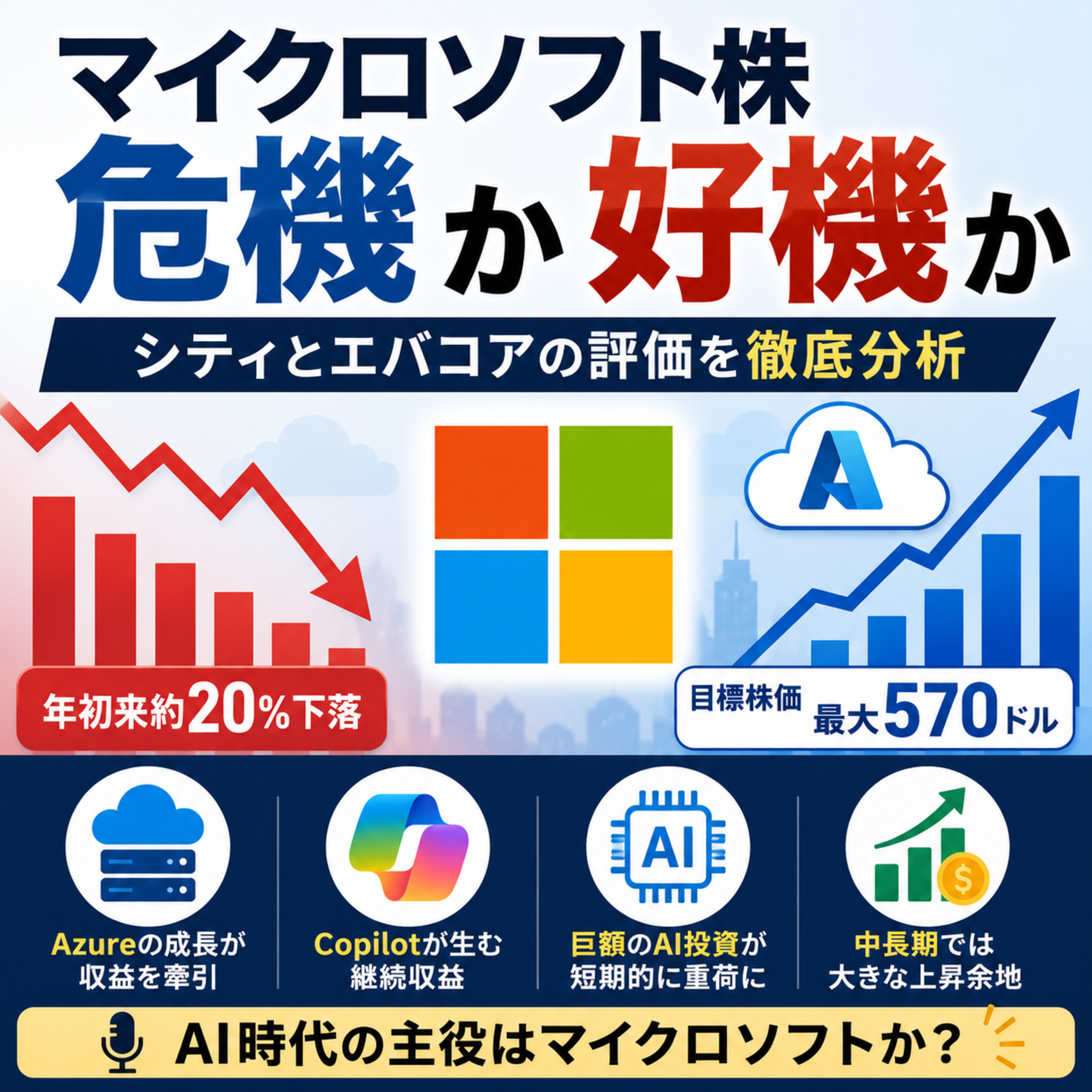 マイクロソフト株の下落は危機か好機か　シティとエバコアの評価を徹底分析