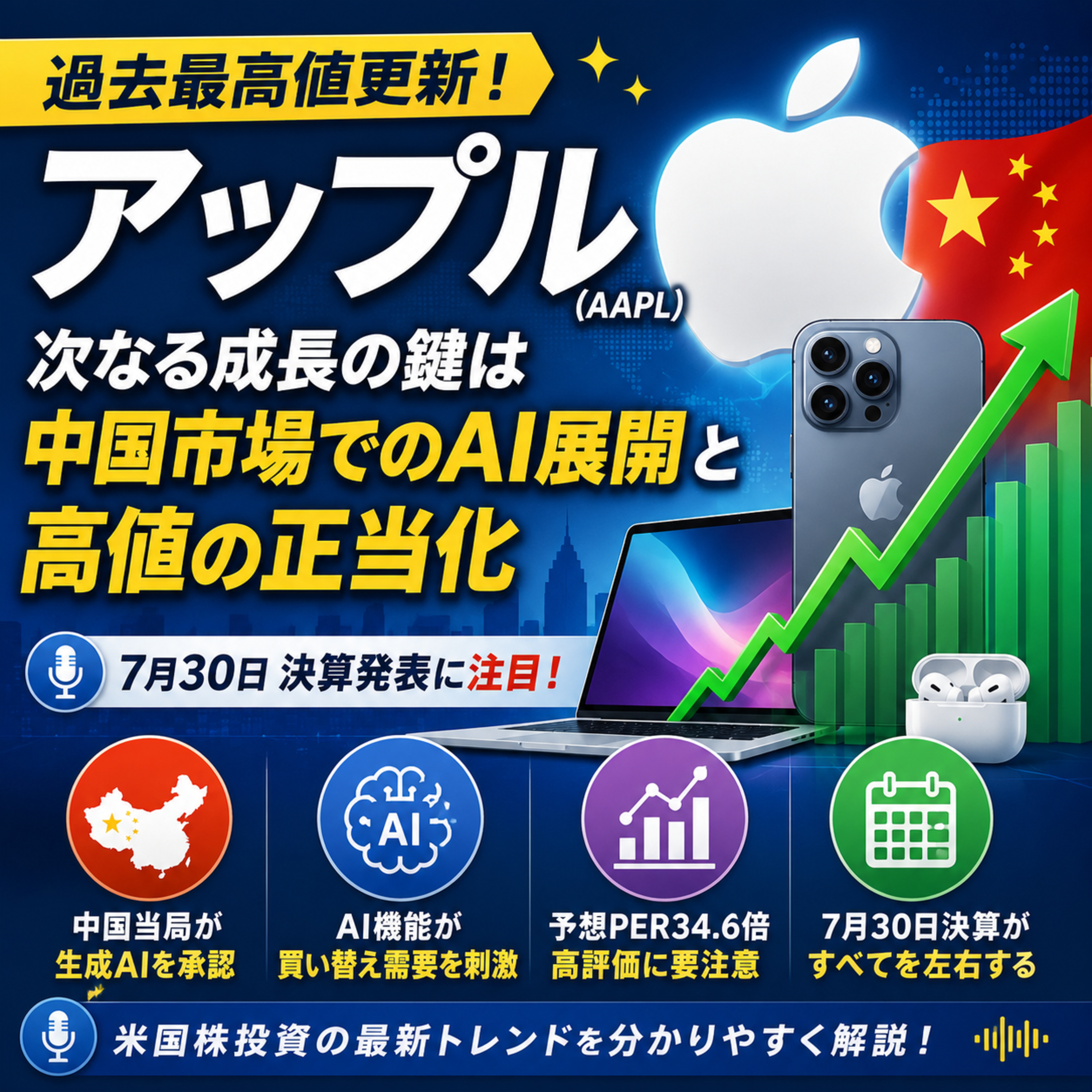 過去最高値を更新したアップル　中国市場でのAI展開は次の成長エンジンになるか