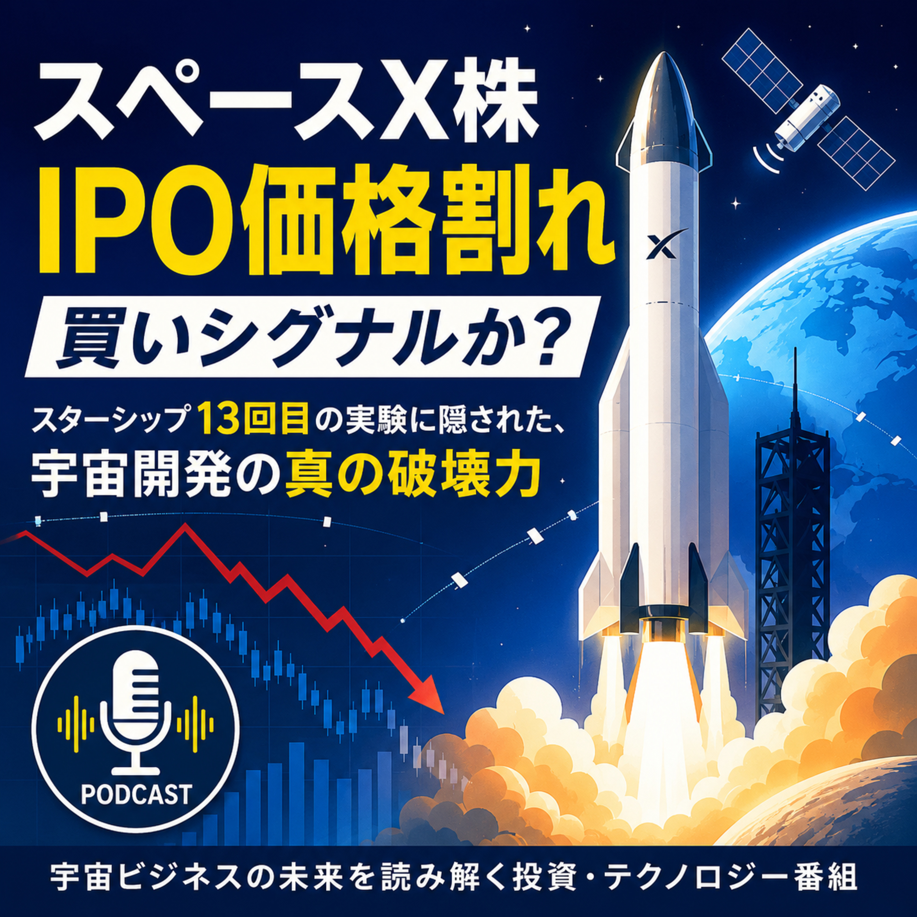スペースX株がIPO価格割れ　スターシップ13回目の実験は反発の起爆剤となるか