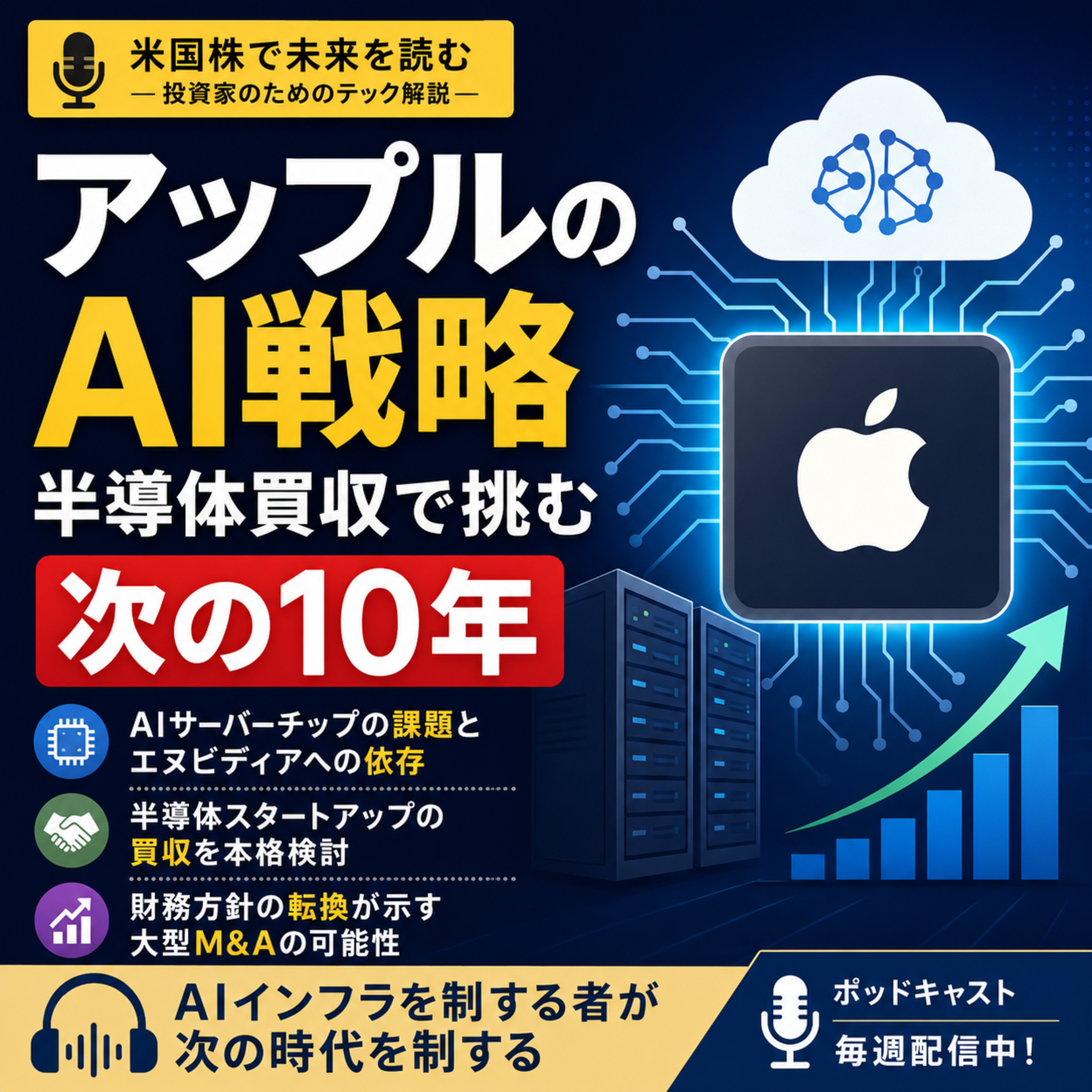 アップルがAI半導体企業の買収を検討　独自サーバーチップ戦略から読み解く次の10年