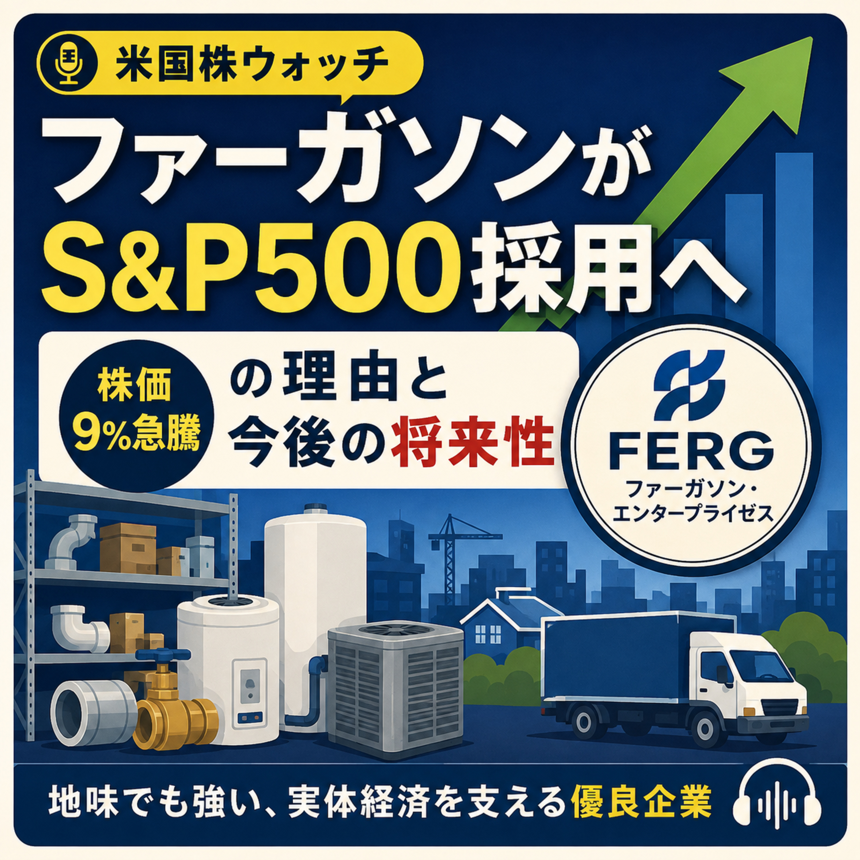 ファーガソンがS&P 500採用へ　株価9%急騰の理由と今後の将来性 episode artwork