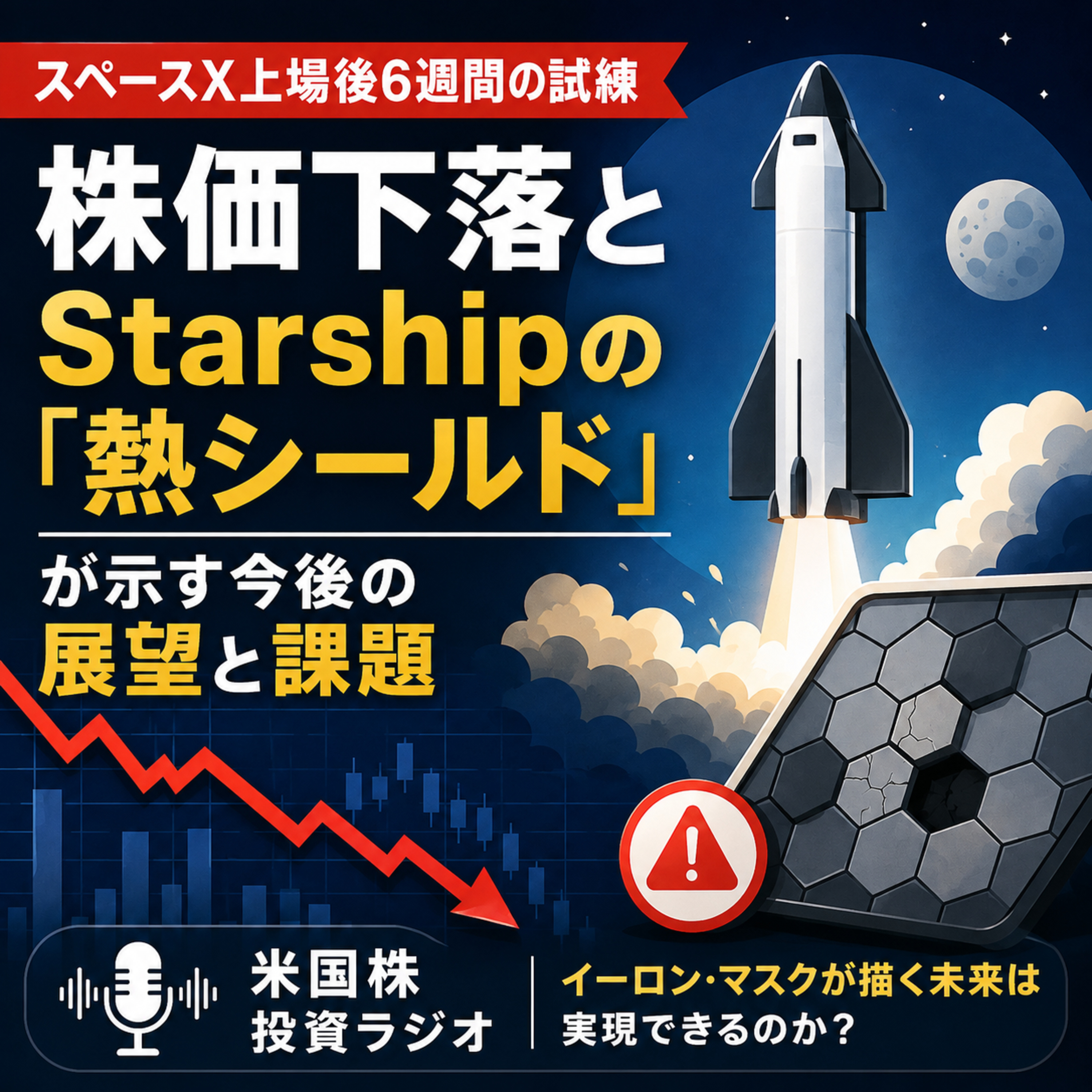 【スペースX上場後6週間の試練】株価下落とスターシップの「熱シールド」が示す今後の展望と課題 episode artwork