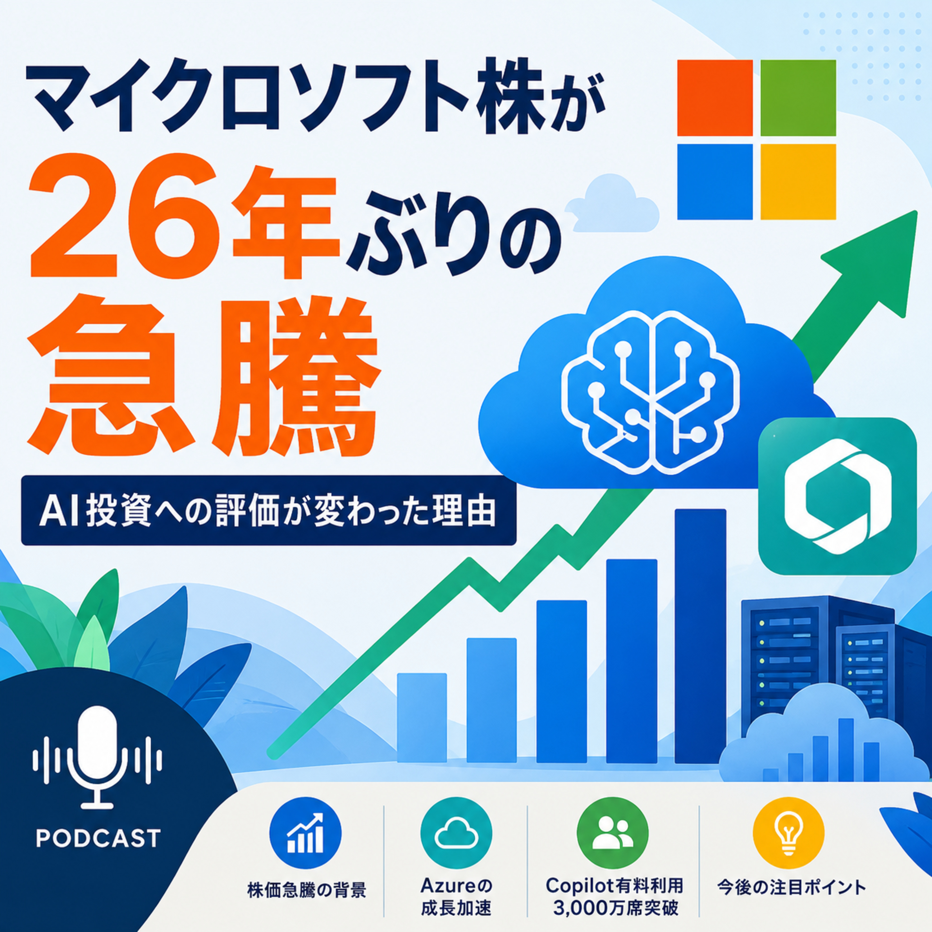 マイクロソフト株が26年ぶりの急騰　AI投資への評価が変わった理由 episode artwork