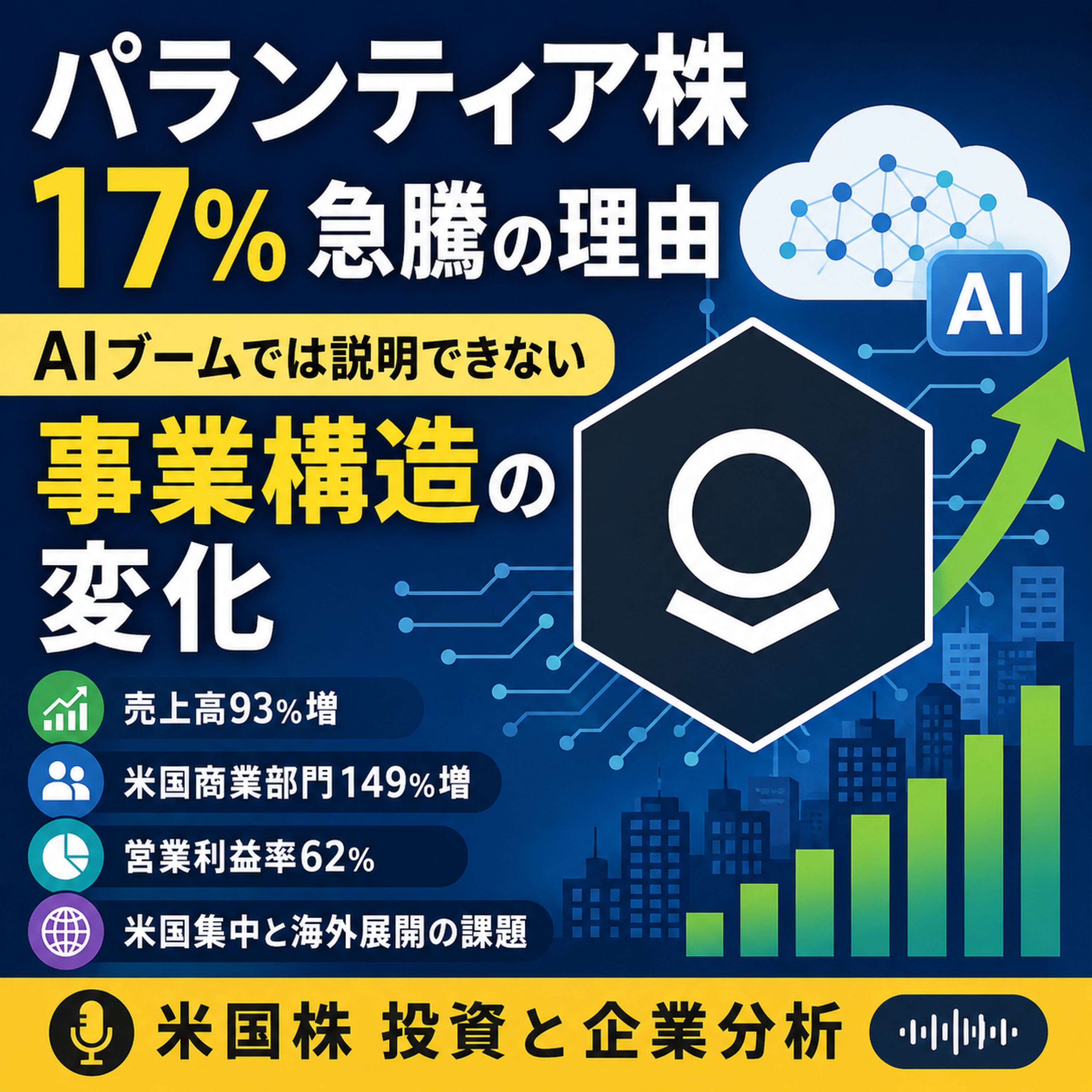 パランティア株17%急騰の理由　AIブームでは説明できない事業構造の変化 episode artwork