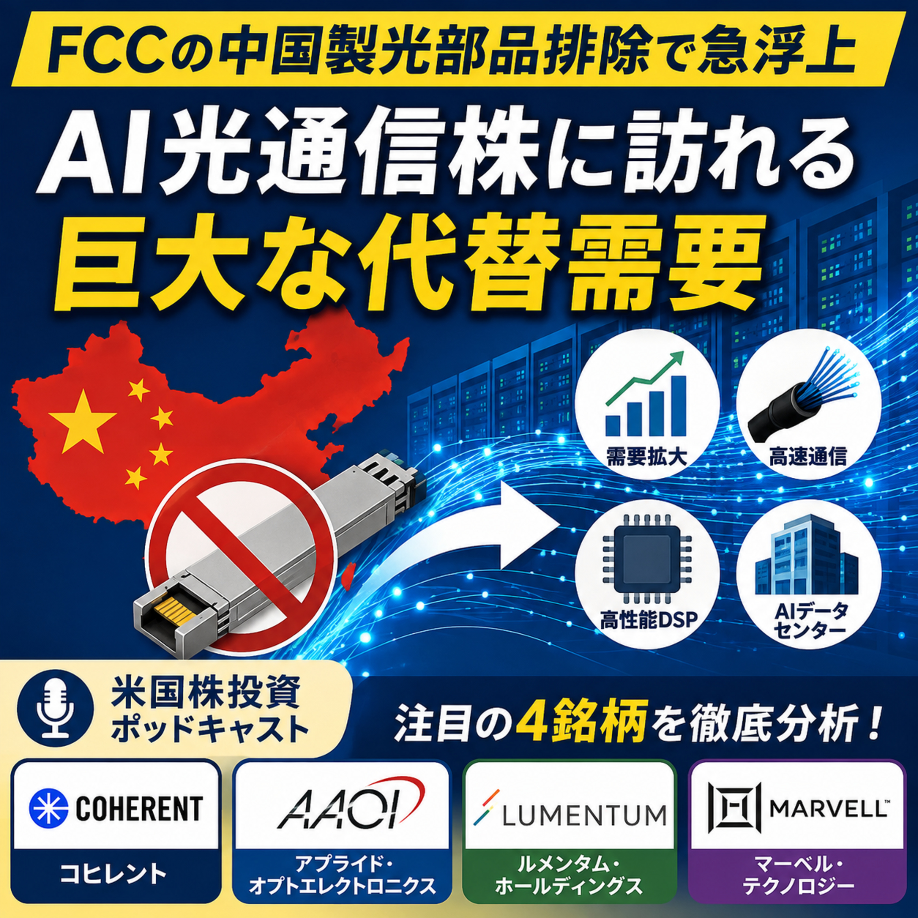FCCの中国製光部品排除で急浮上　AI光通信株に訪れる巨大な代替需要 episode artwork