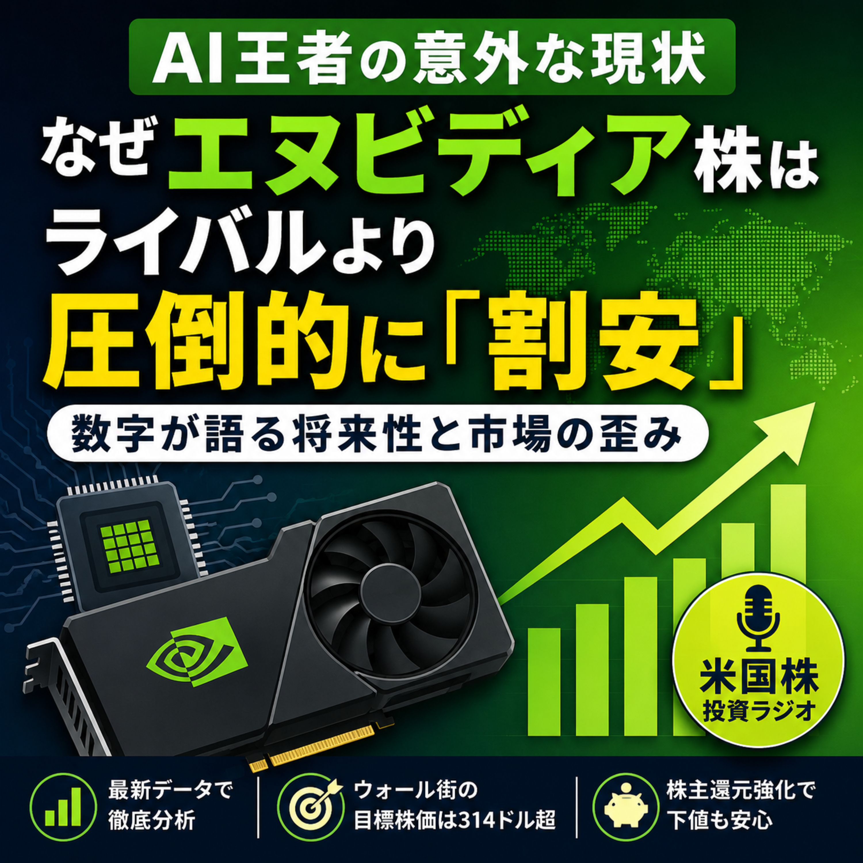 AI王者の意外な現状：なぜエヌビディア株はライバルより圧倒的に「割安」なのか？〜数字が語る将来性と市場の歪み〜 episode artwork