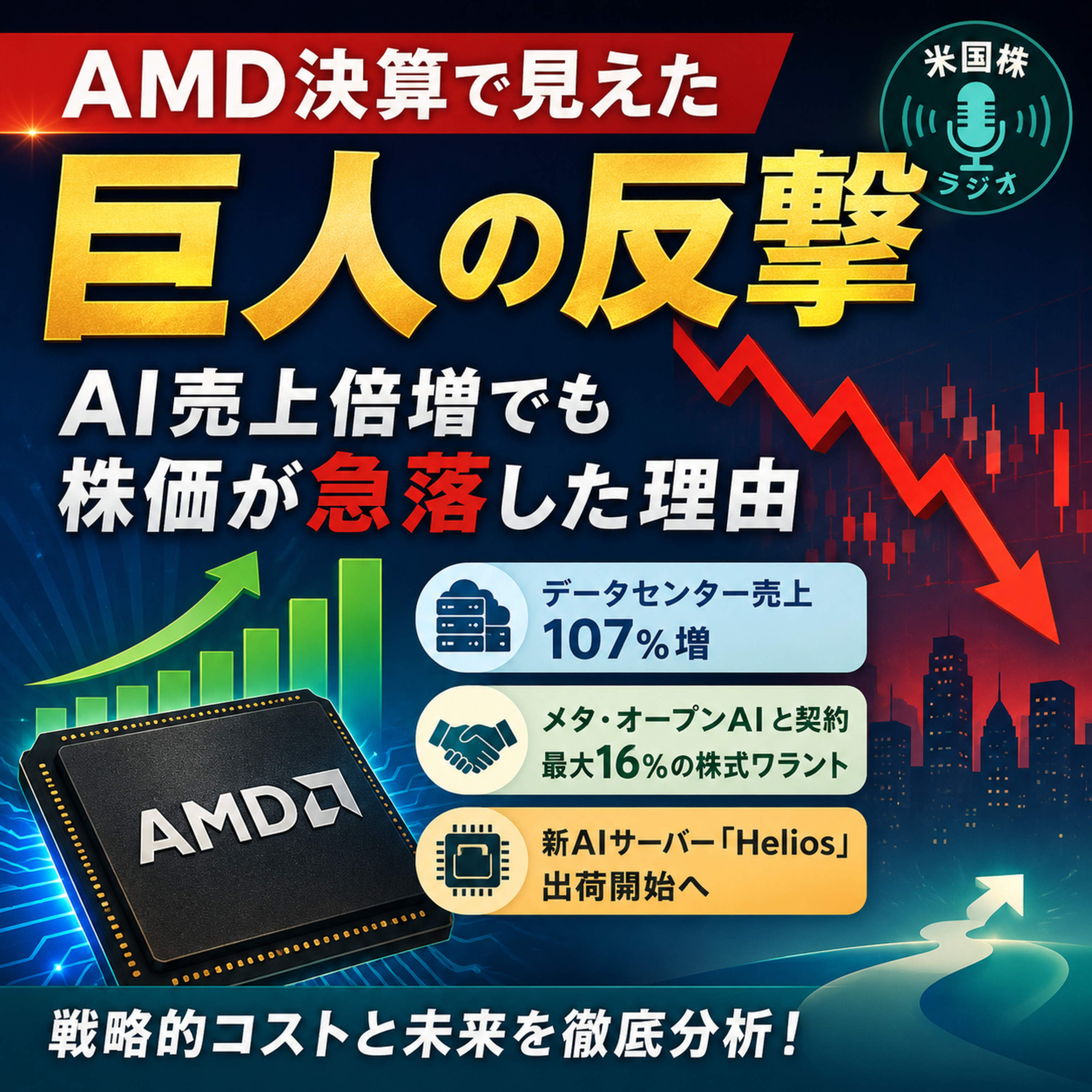AMD決算で見えた「巨人の反撃」　AI売上倍増でも株価が急落した理由 episode artwork