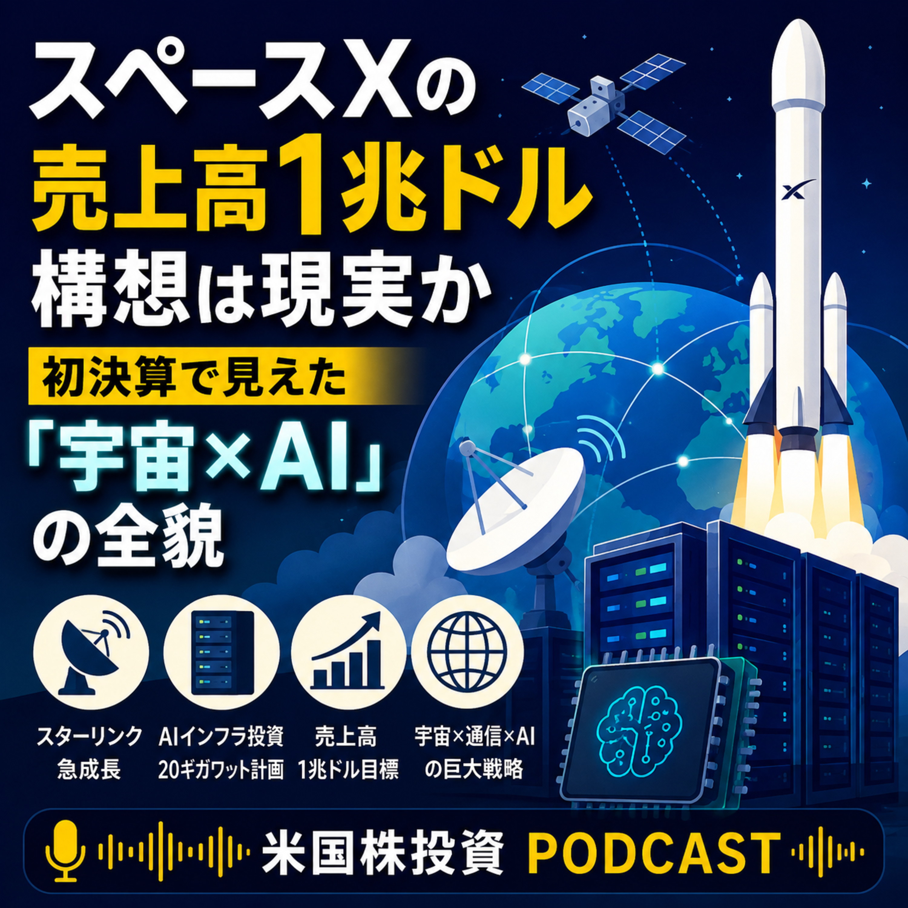 スペースXの売上高1兆ドル構想は現実か　初決算で見えた「宇宙×AI」の全貌 episode artwork