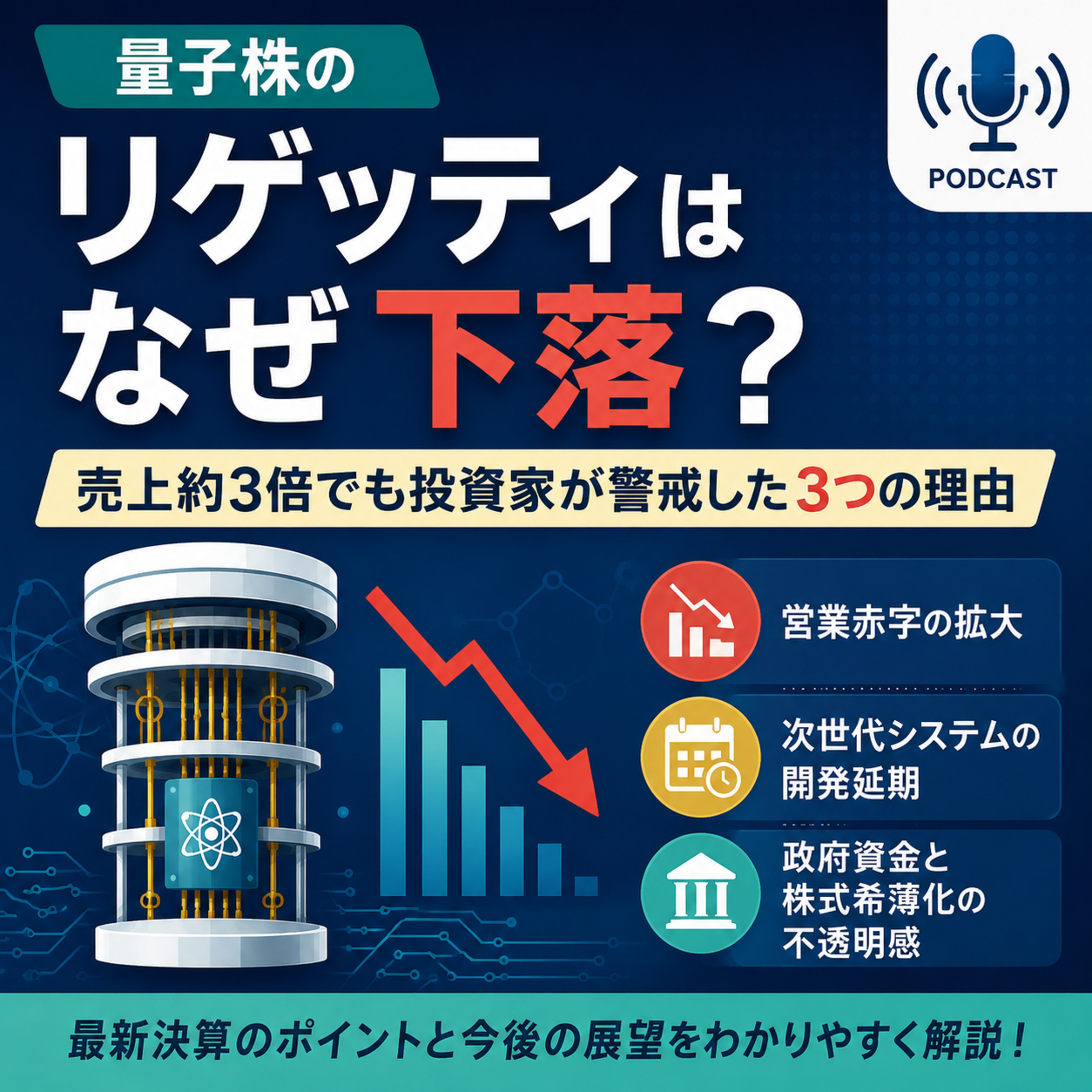 量子株のリゲッティはなぜ下落？売上約3倍でも投資家が警戒した3つの理由 episode artwork