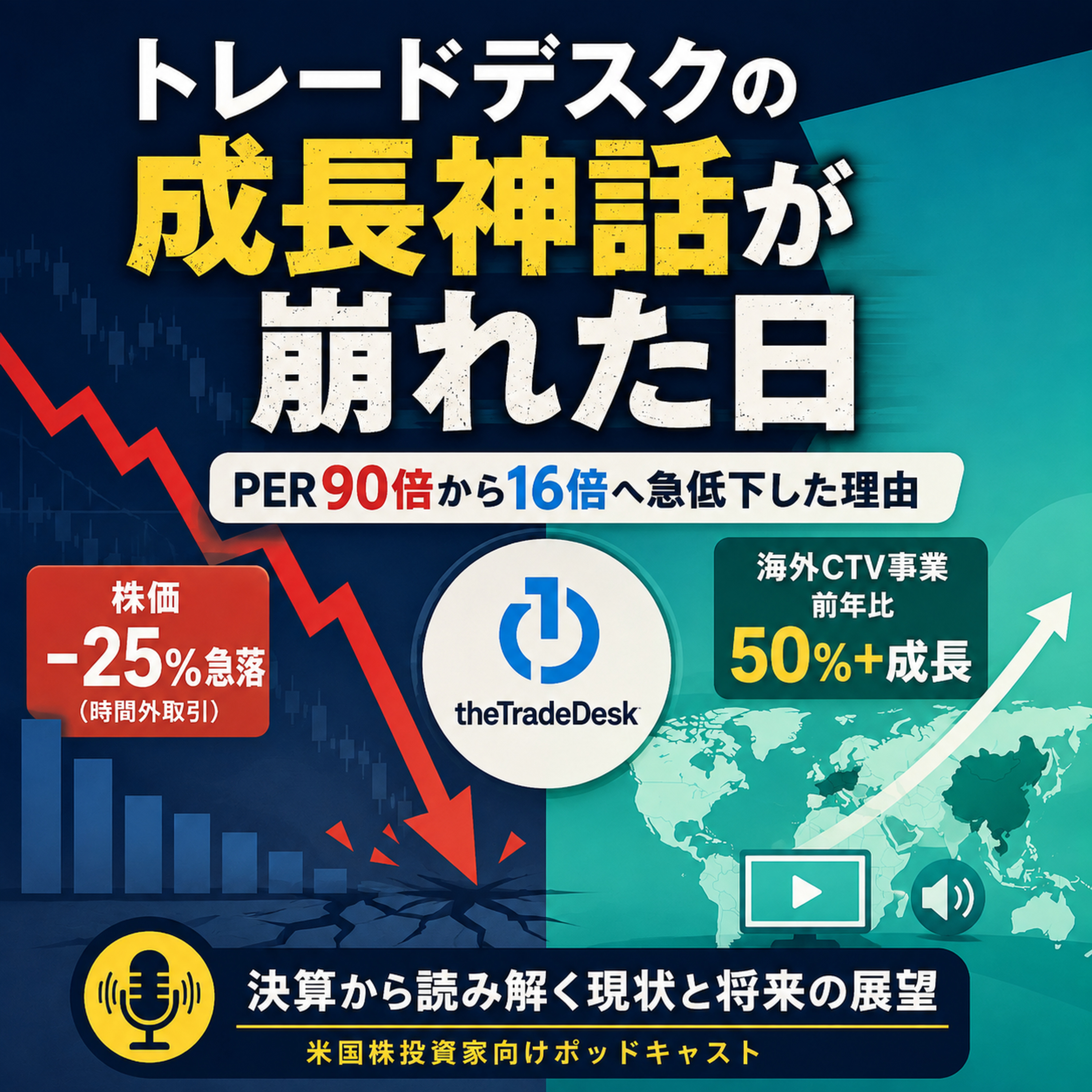 トレードデスクの成長神話が崩れた日　PER90倍から16倍へ急低下した理由 episode artwork