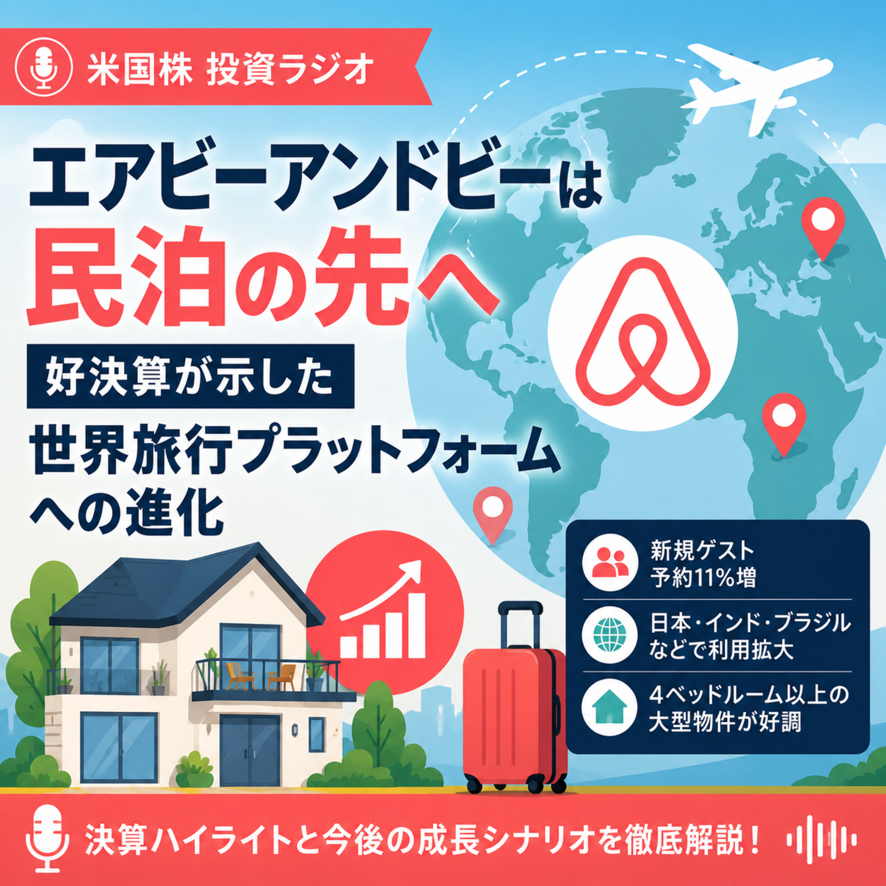 エアビーアンドビーは民泊の先へ　好決算が示した世界旅行プラットフォームへの進化 episode artwork