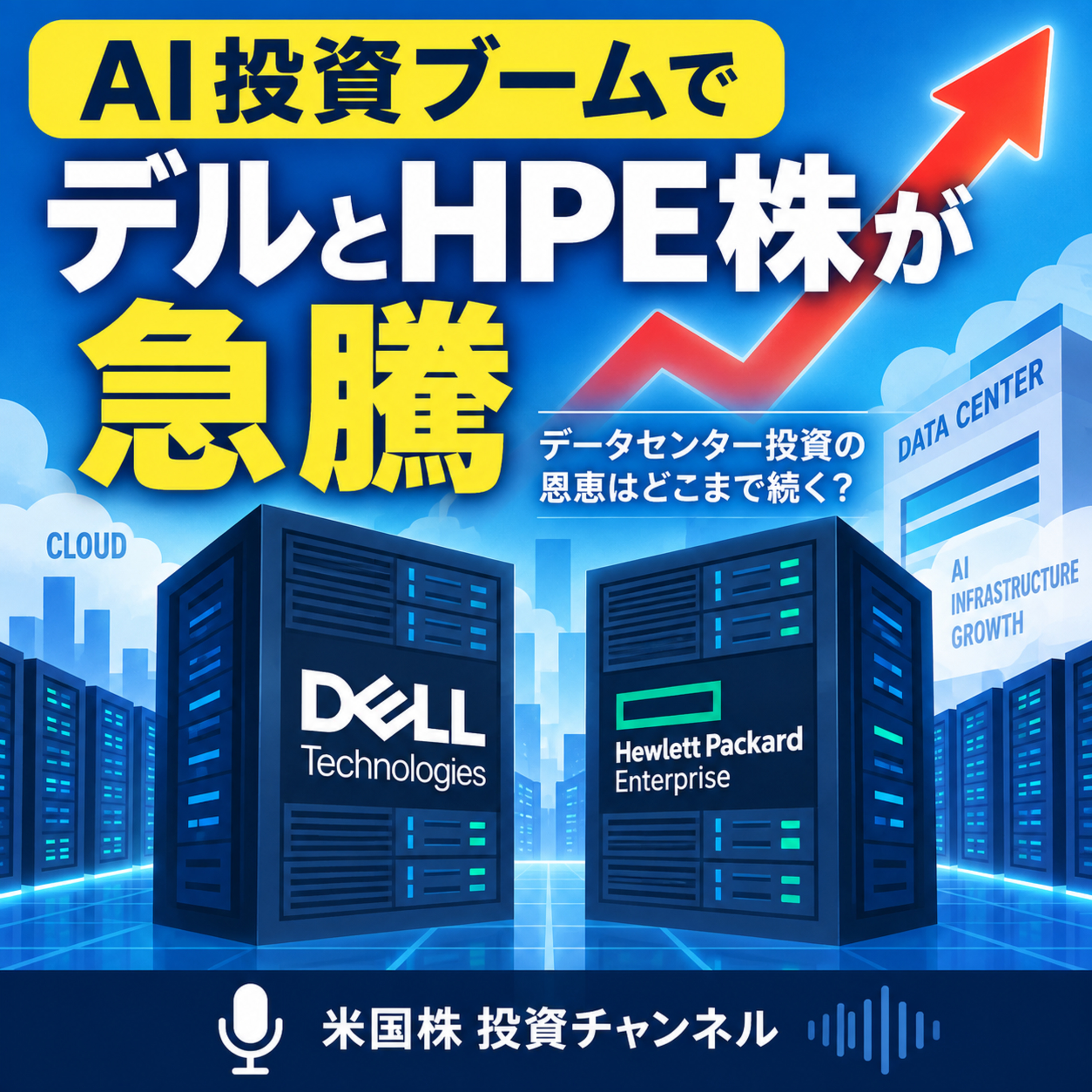 AI投資ブームでデルとHPE株が急騰　データセンター投資の恩恵はどこまで続く episode artwork