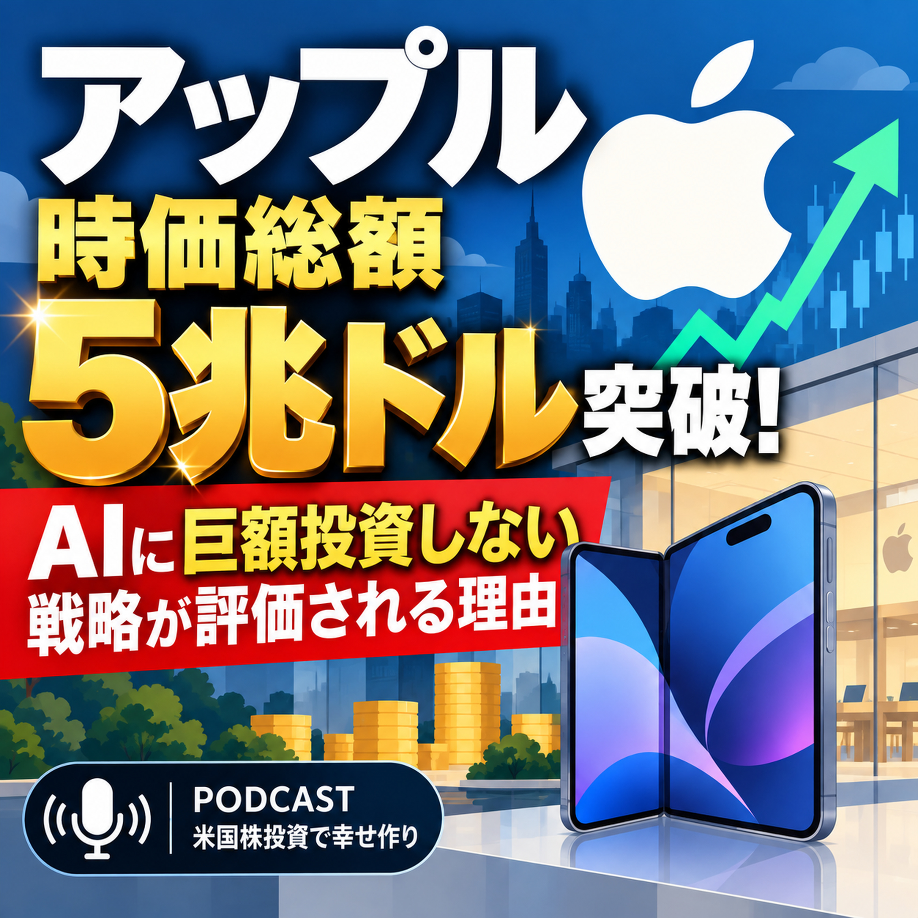 アップル時価総額5兆ドル突破！AIに巨額投資しない戦略が評価される理由