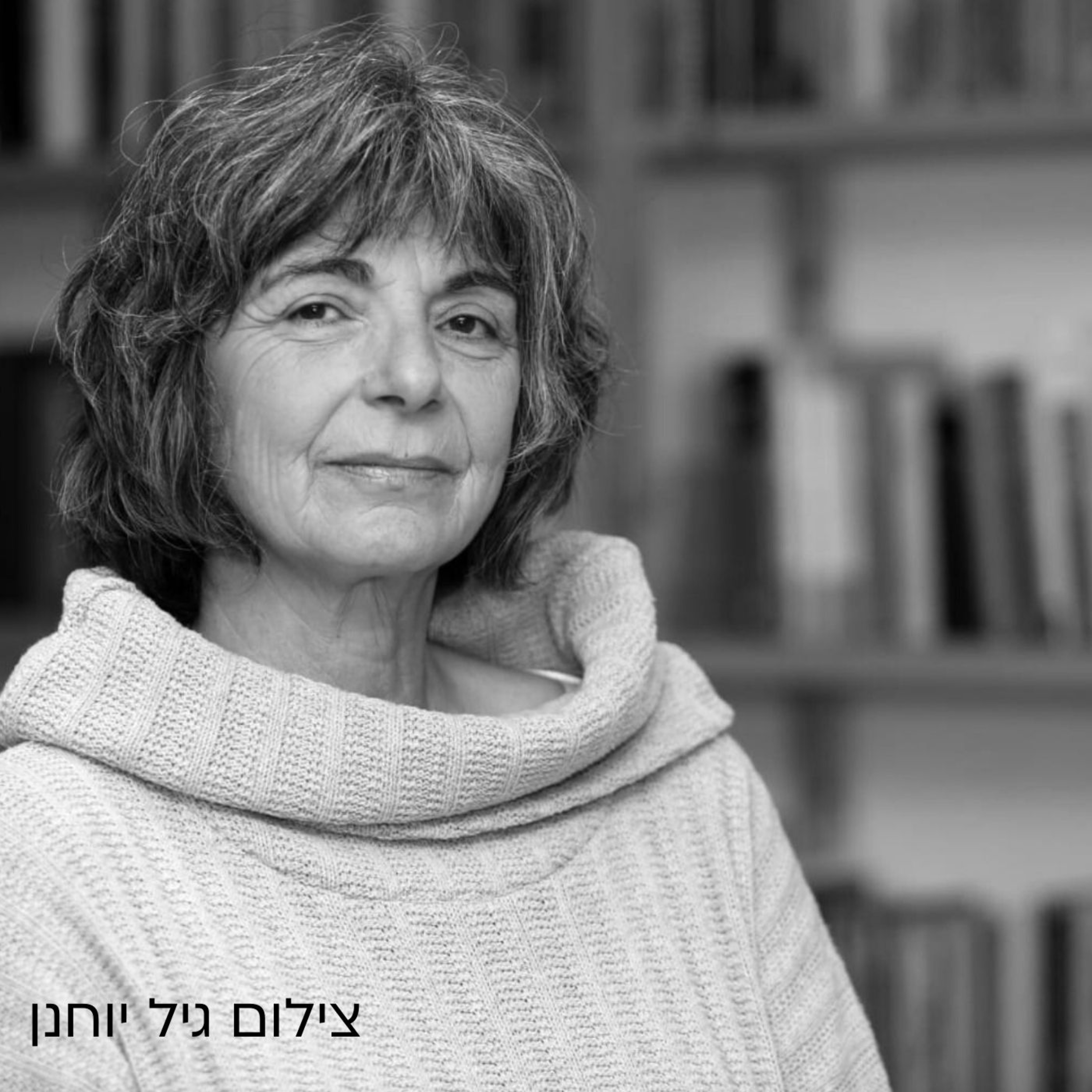  ד"ר אסתר פלד: להרבות טוב בעולם episode artwork