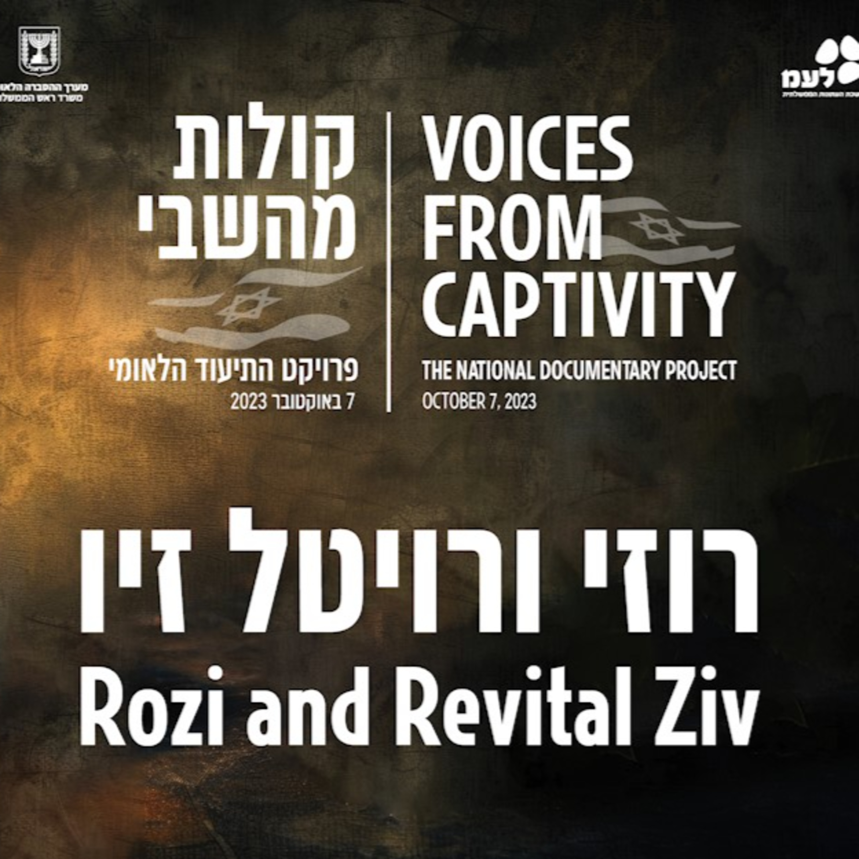 רוזי ורויטל זיו | קולות מהשבי - פרויקט התיעוד הלאומי של לעמ ומערך ההסברה הלאומי episode artwork