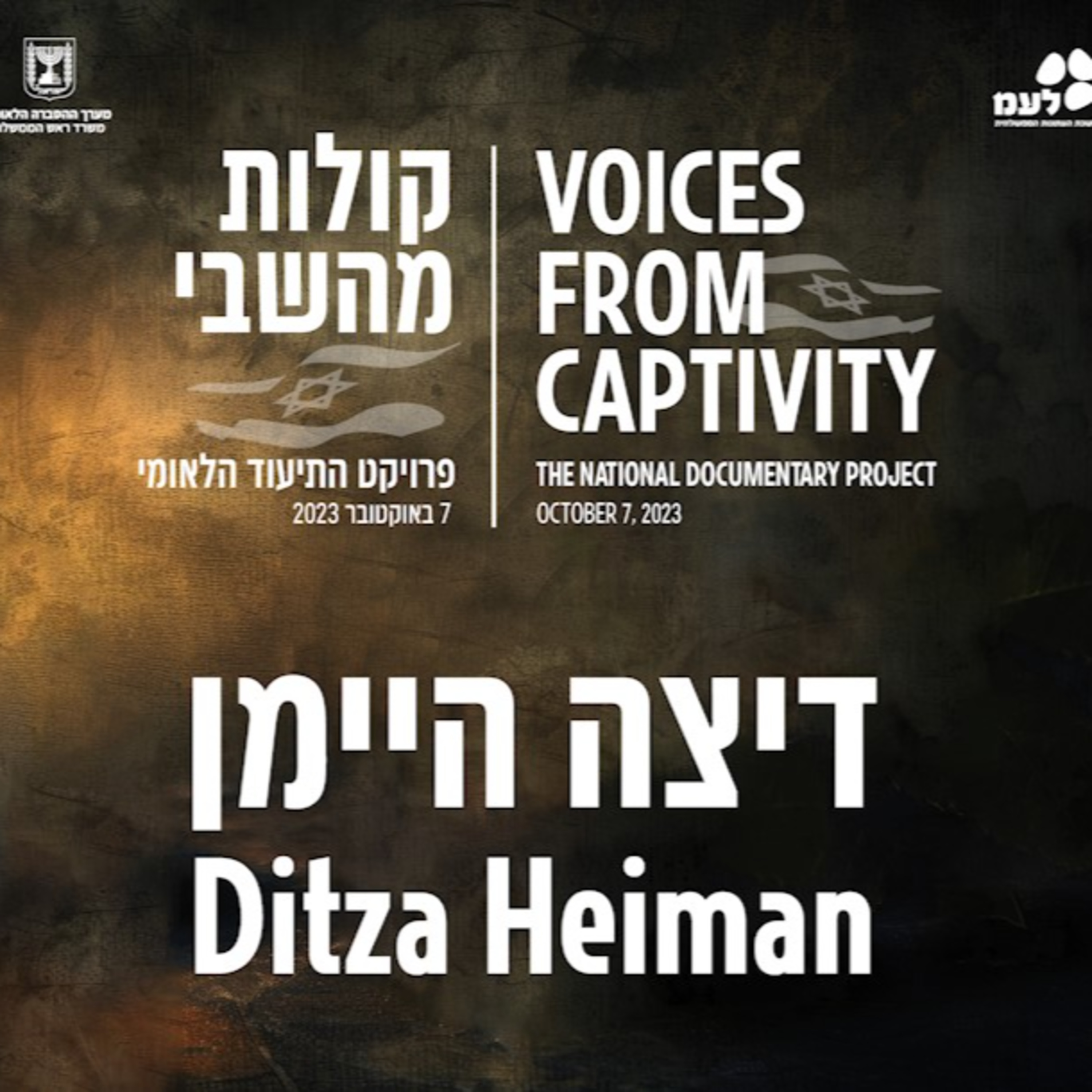 דיצה היימן | קולות מהשבי - פרויקט התיעוד הלאומי של לעמ ומערך ההסברה הלאומי episode artwork