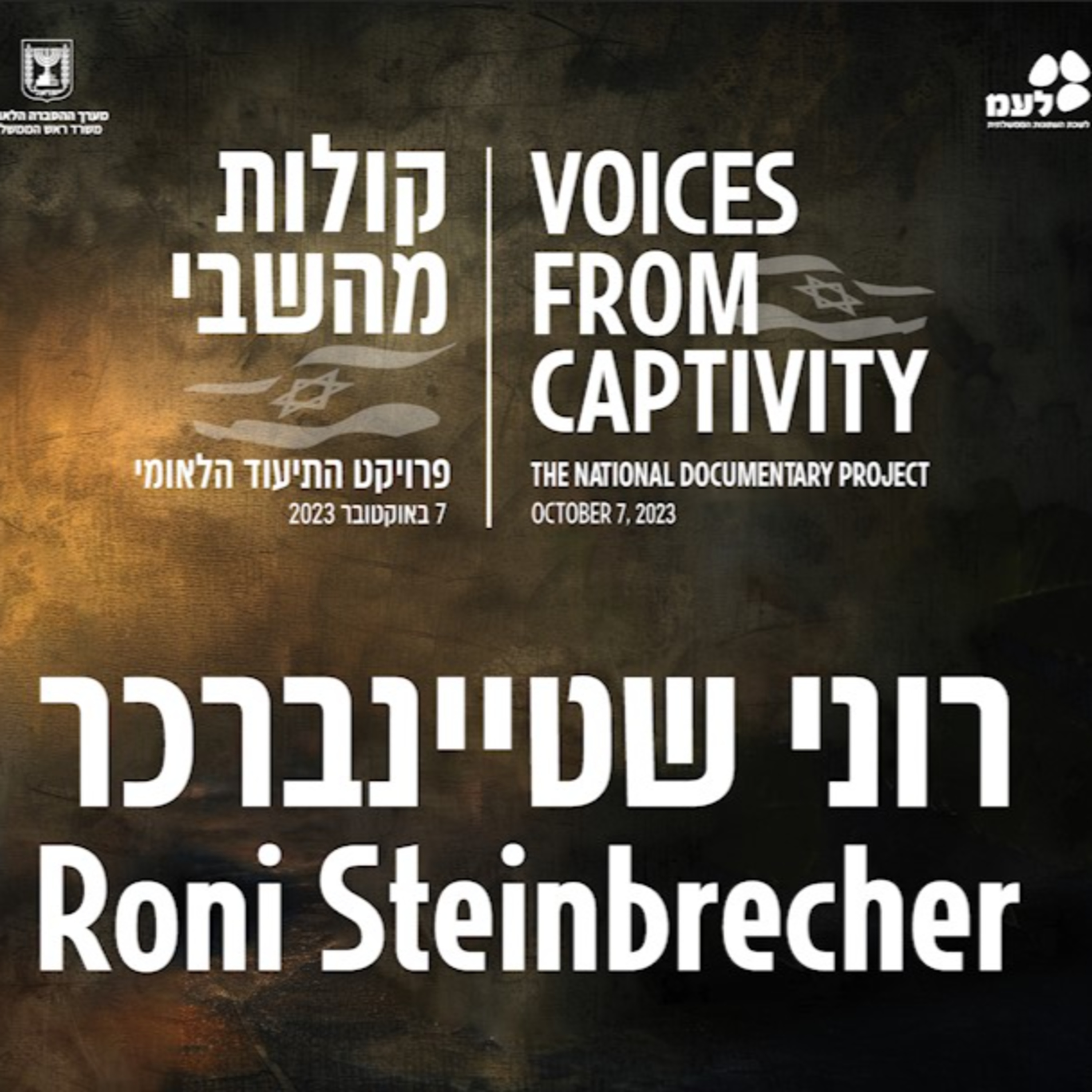 רוני שטיינברכר | קולות מהשבי - פרויקט התיעוד הלאומי של לעמ ומערך ההסברה הלאומי episode artwork