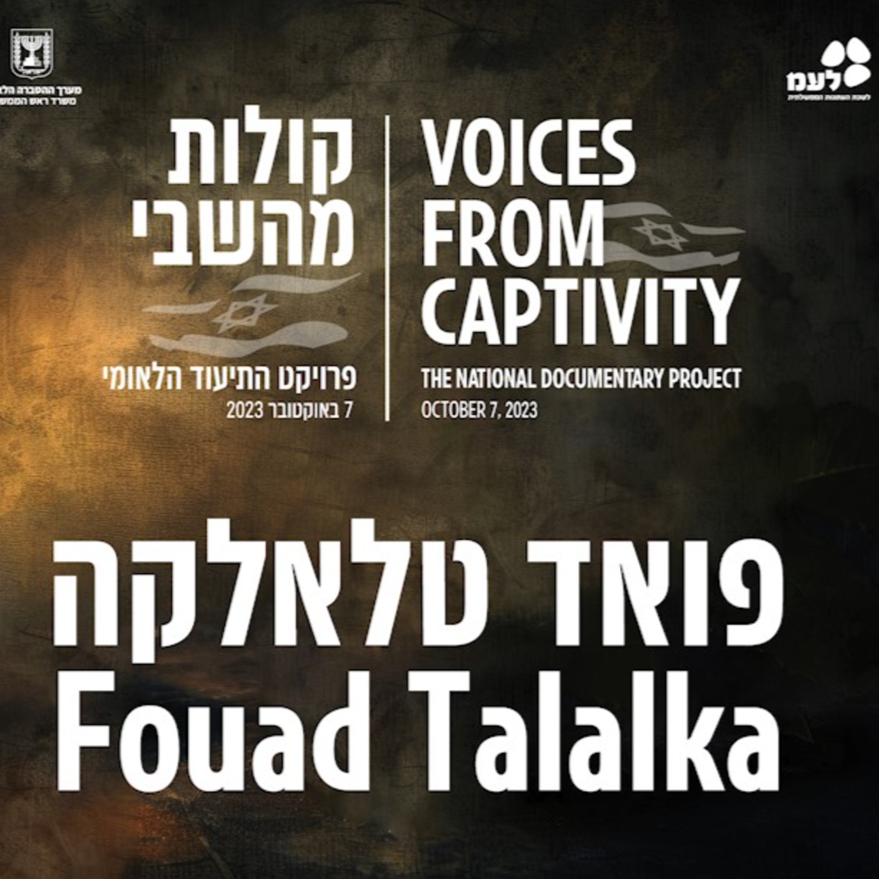 פואד טלאלקה | קולות מהשבי - פרויקט התיעוד הלאומי של לעמ ומערך ההסברה הלאומי episode artwork